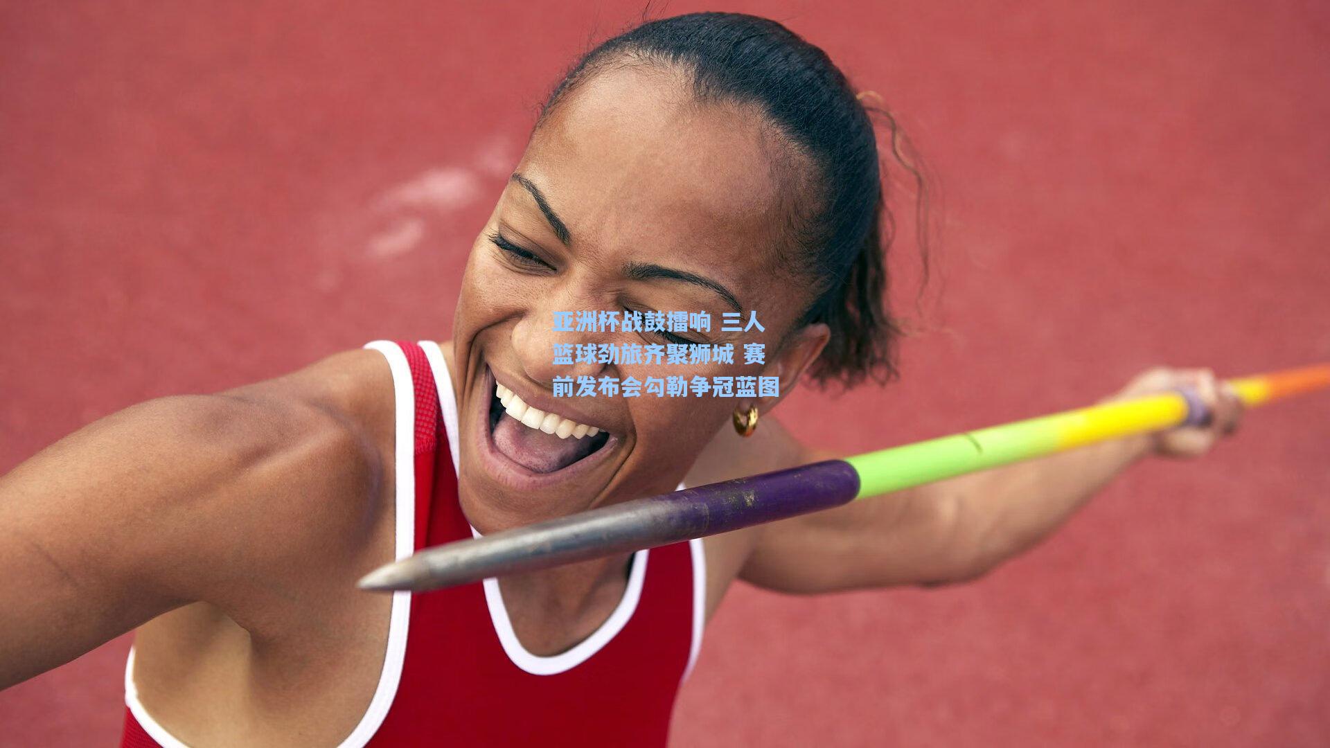 亚洲杯战鼓擂响 三人篮球劲旅齐聚狮城 赛前发布会勾勒争冠蓝图