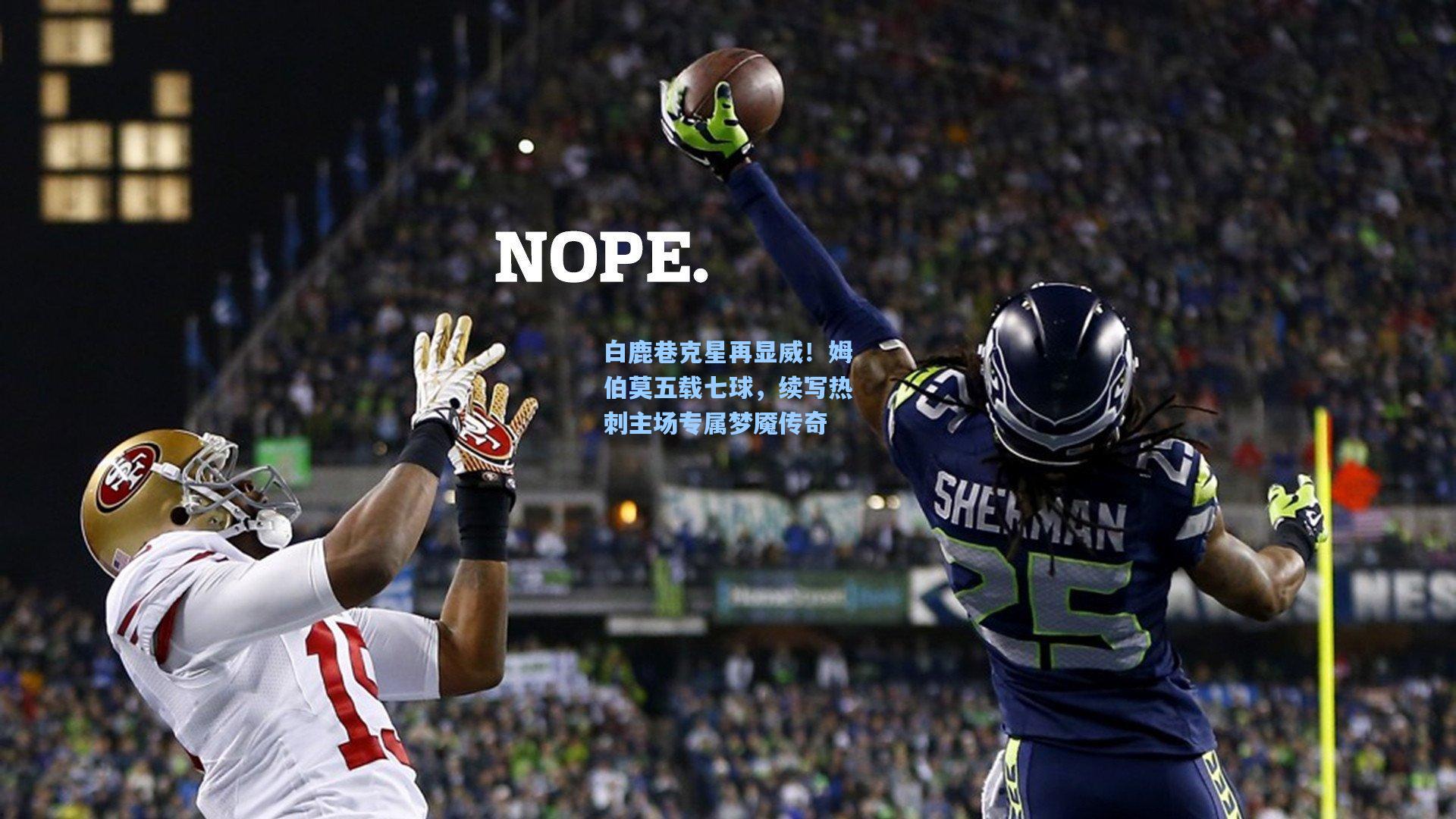 白鹿巷克星再显威！姆伯莫五载七球，续写热刺主场专属梦魇传奇