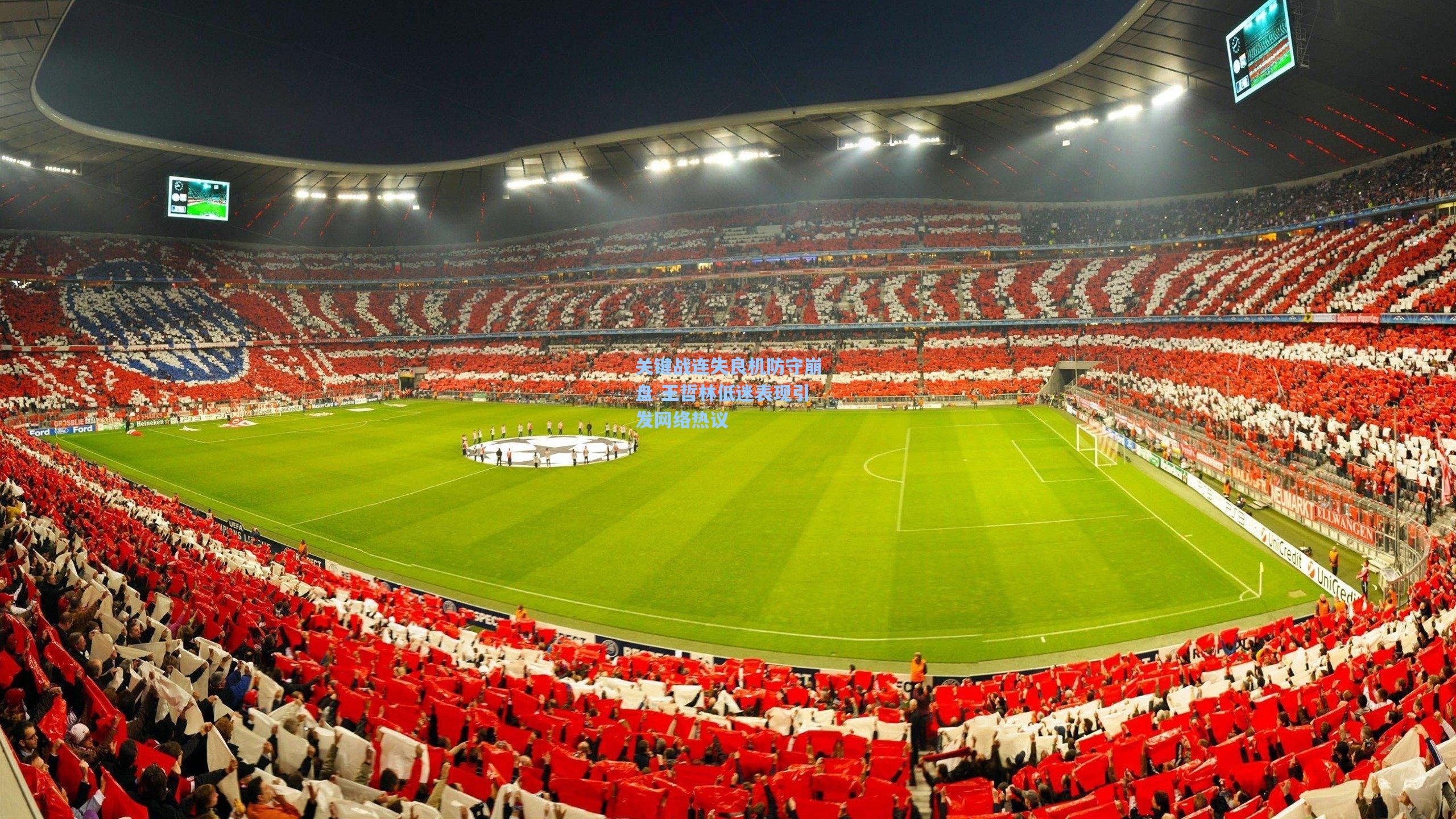 关键战连失良机防守崩盘 王哲林低迷表现引发网络热议