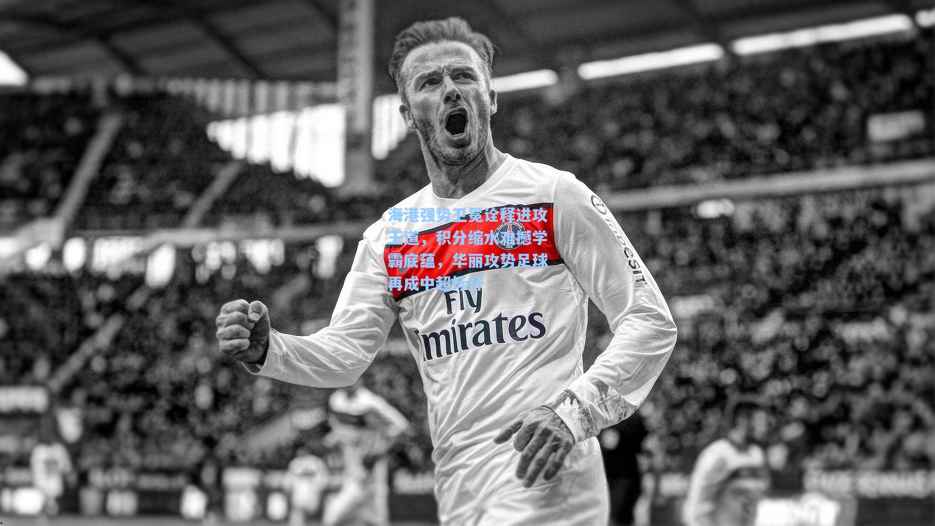 海港强势卫冕诠释进攻王道，积分缩水难撼学霸底蕴，华丽攻势足球再成中超标杆