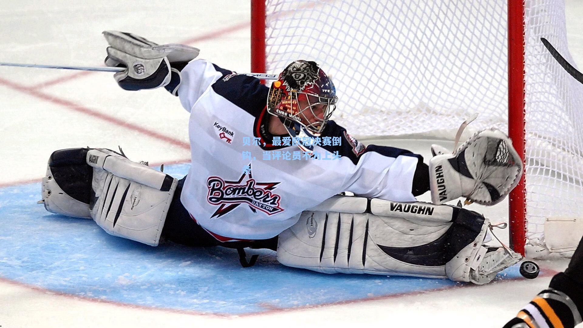 贝尔，最爱欧冠决赛倒钩，当评论员不为上头条