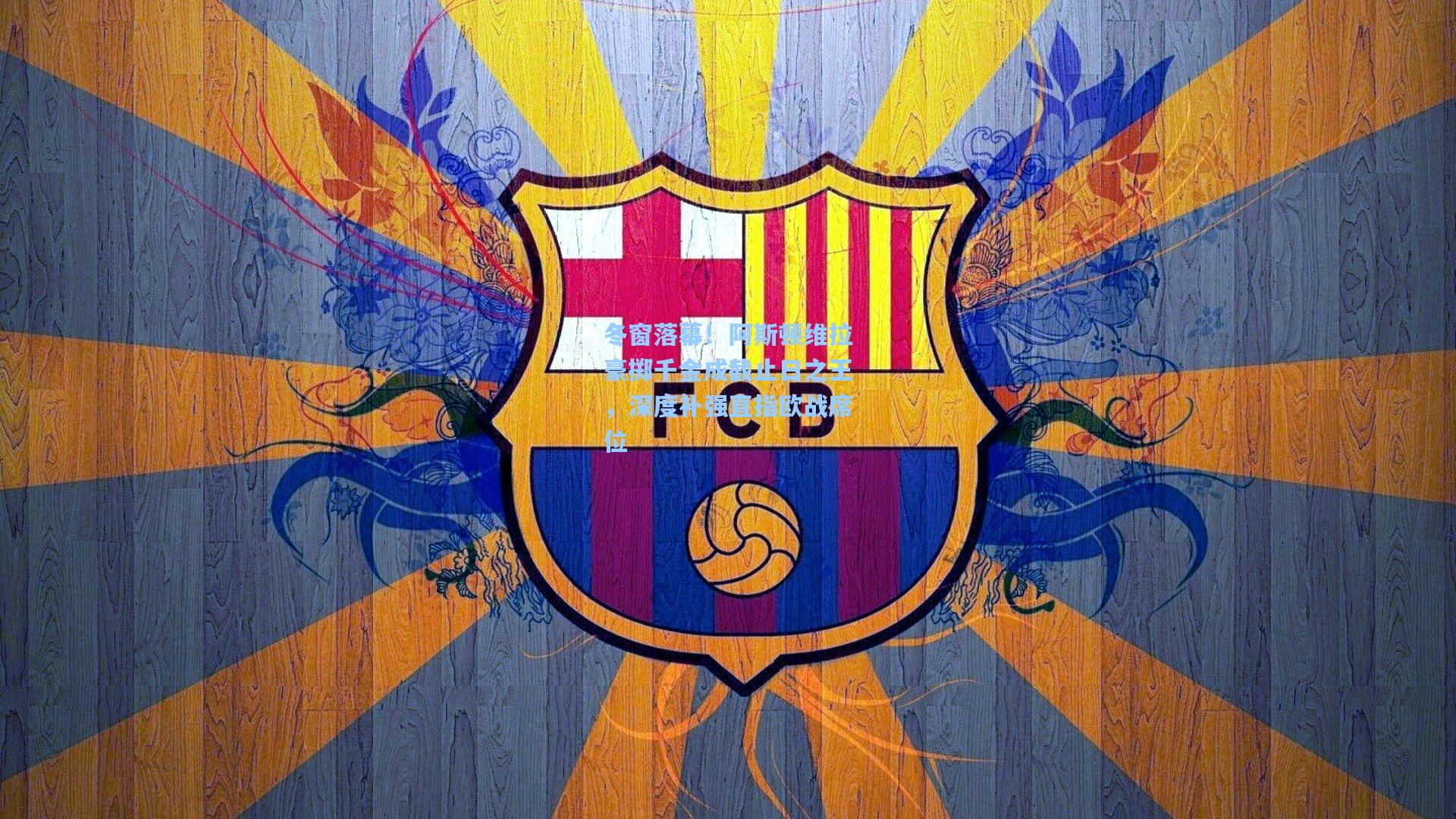 冬窗落幕！阿斯顿维拉豪掷千金成截止日之王，深度补强直指欧战席位