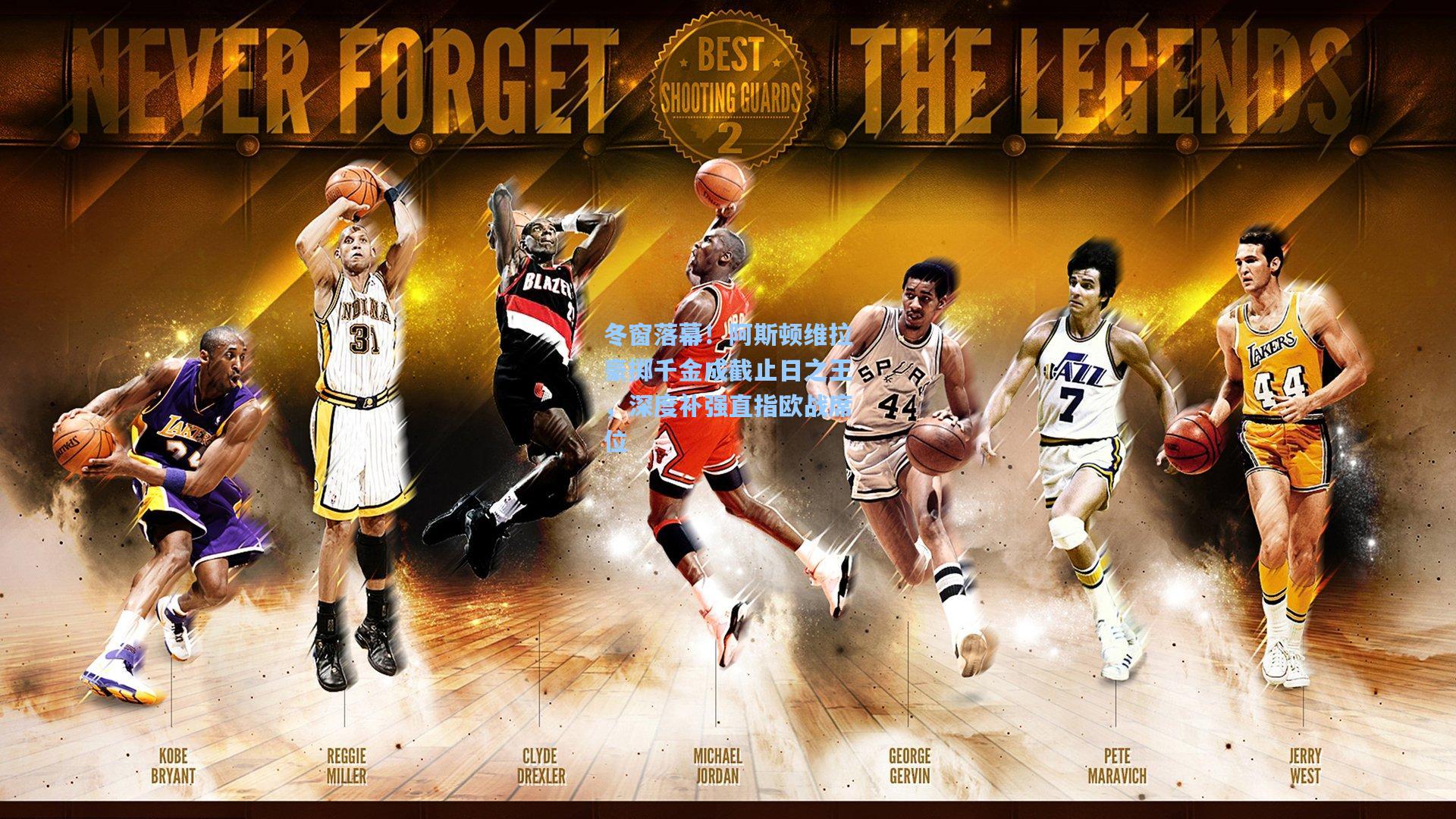 冬窗落幕！阿斯顿维拉豪掷千金成截止日之王，深度补强直指欧战席位