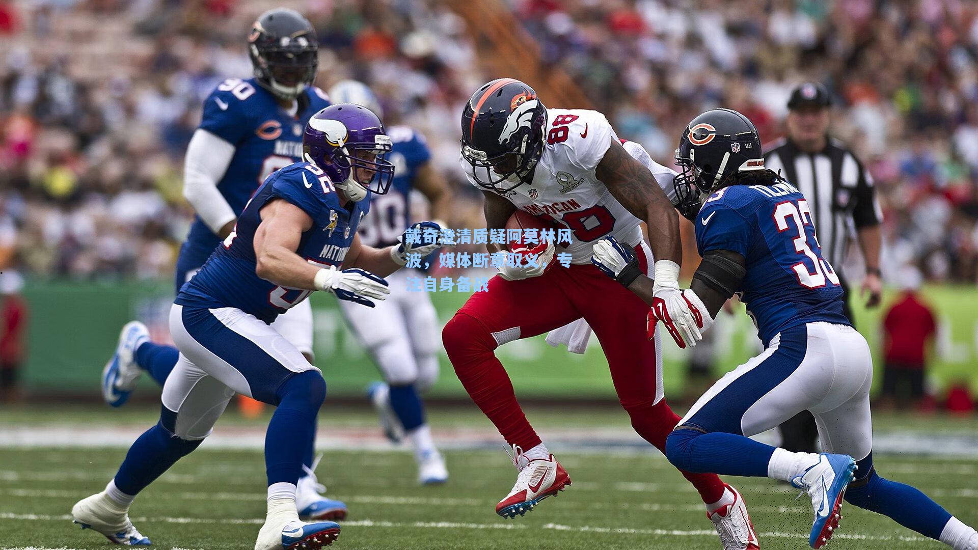 戴奇澄清质疑阿莫林风波，媒体断章取义，专注自身备战