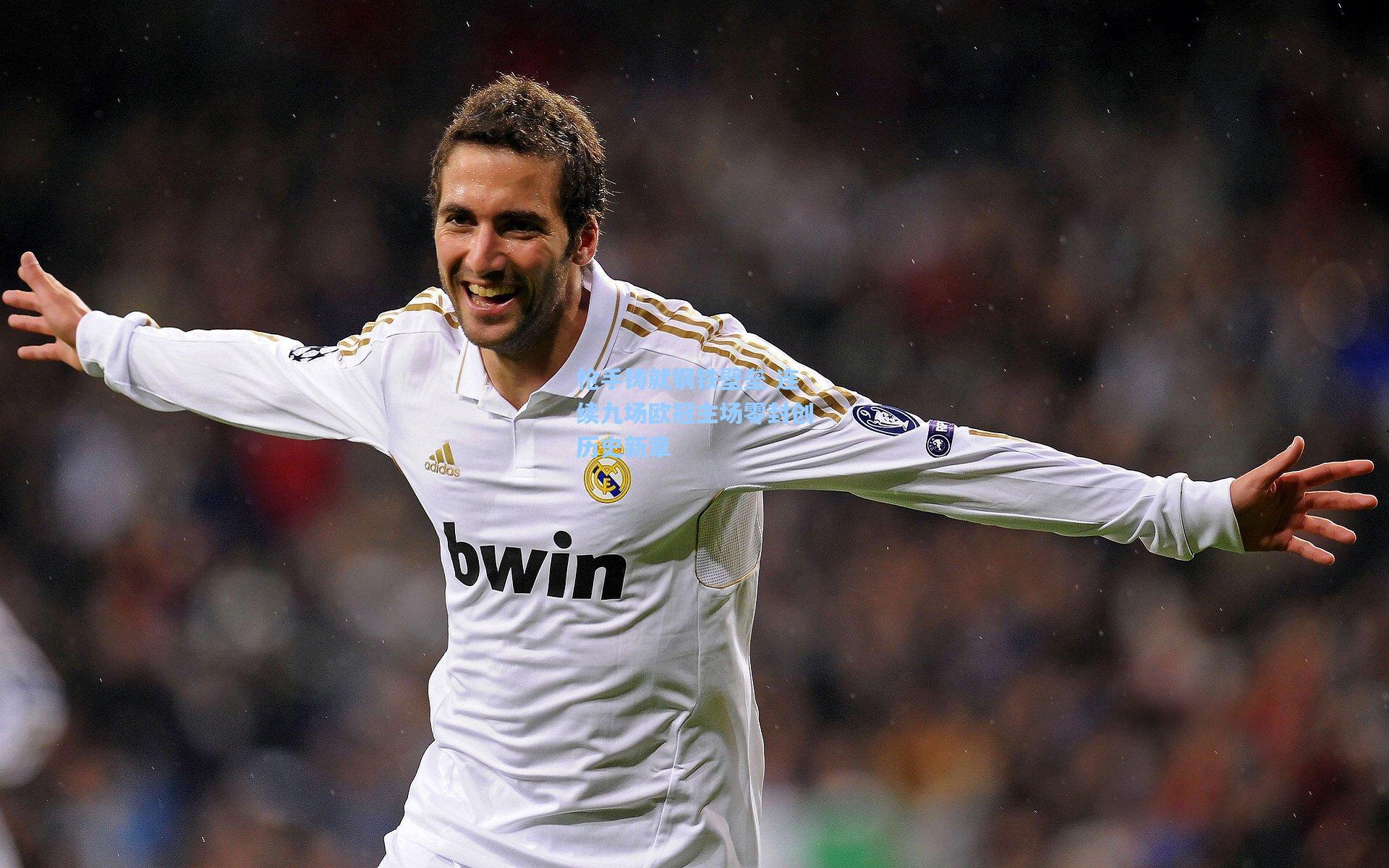 枪手铸就钢铁壁垒 连续九场欧冠主场零封创历史新章