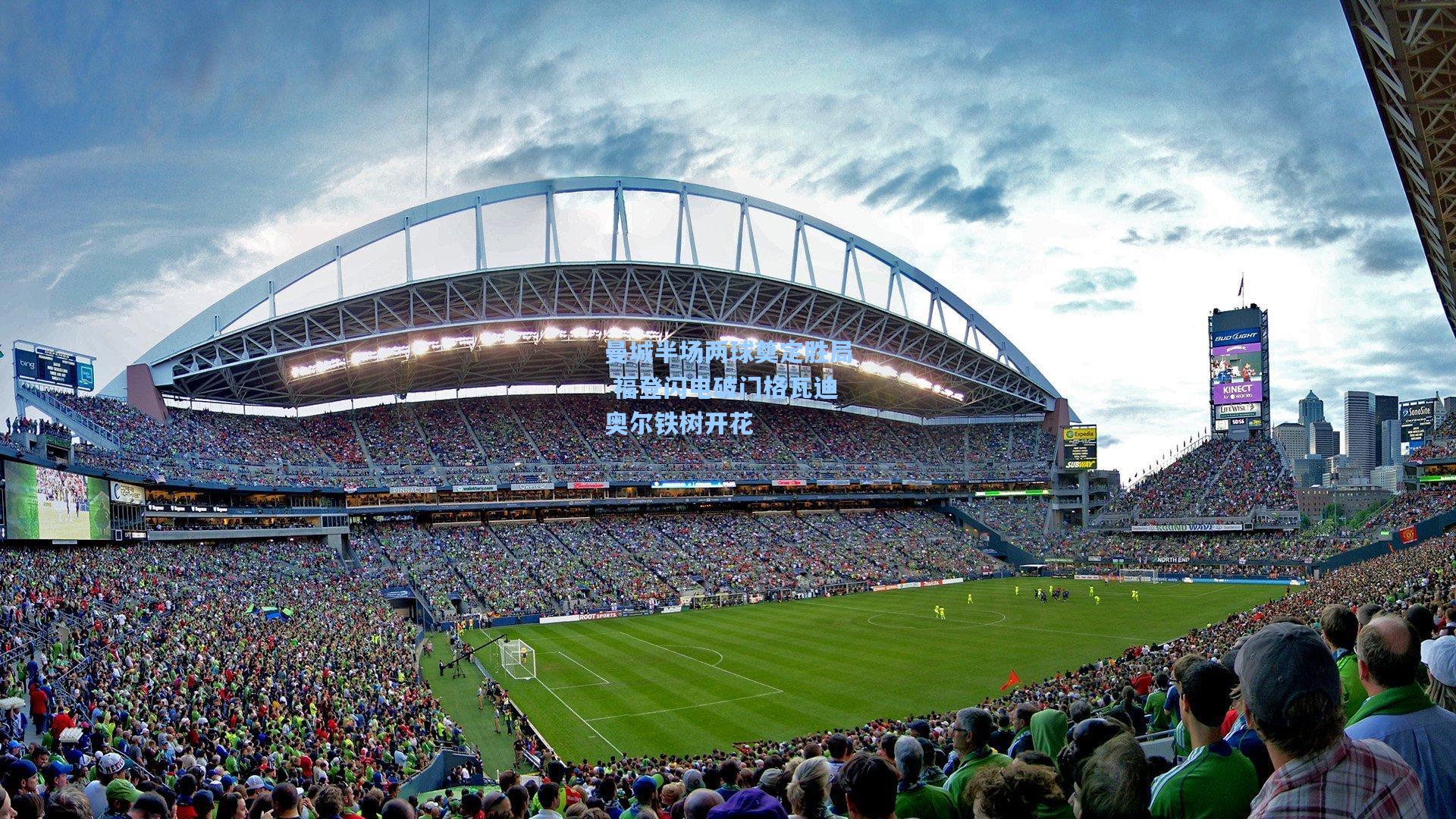 曼城半场两球奠定胜局 福登闪电破门格瓦迪奥尔铁树开花