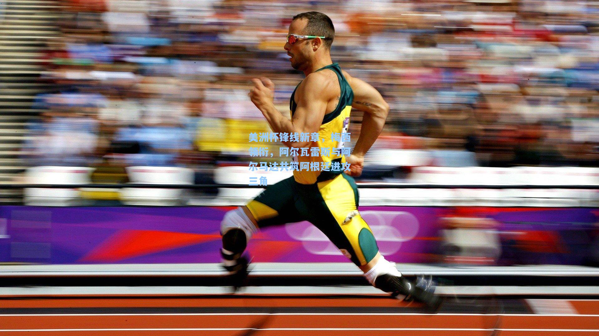 美洲杯锋线新章，梅西领衔，阿尔瓦雷斯与阿尔马达共筑阿根廷进攻三角