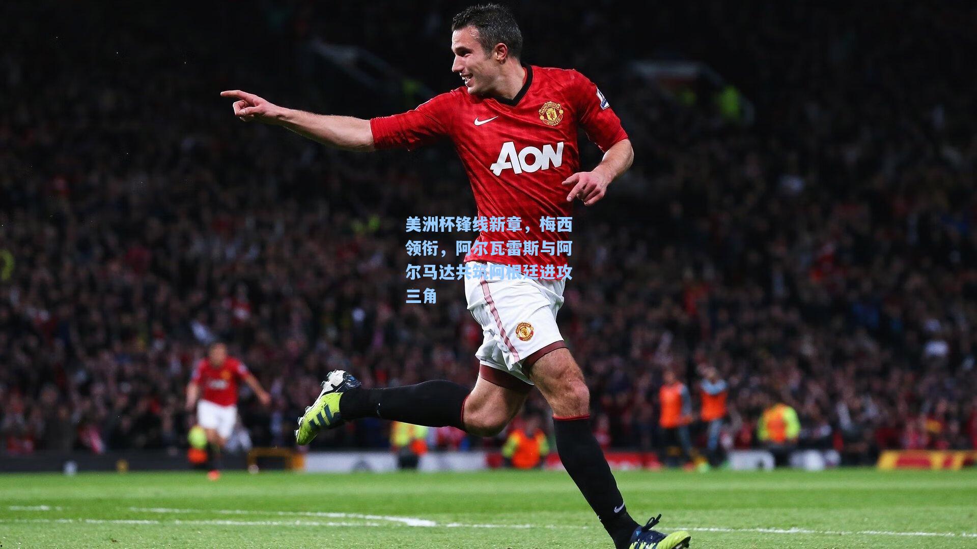 美洲杯锋线新章，梅西领衔，阿尔瓦雷斯与阿尔马达共筑阿根廷进攻三角