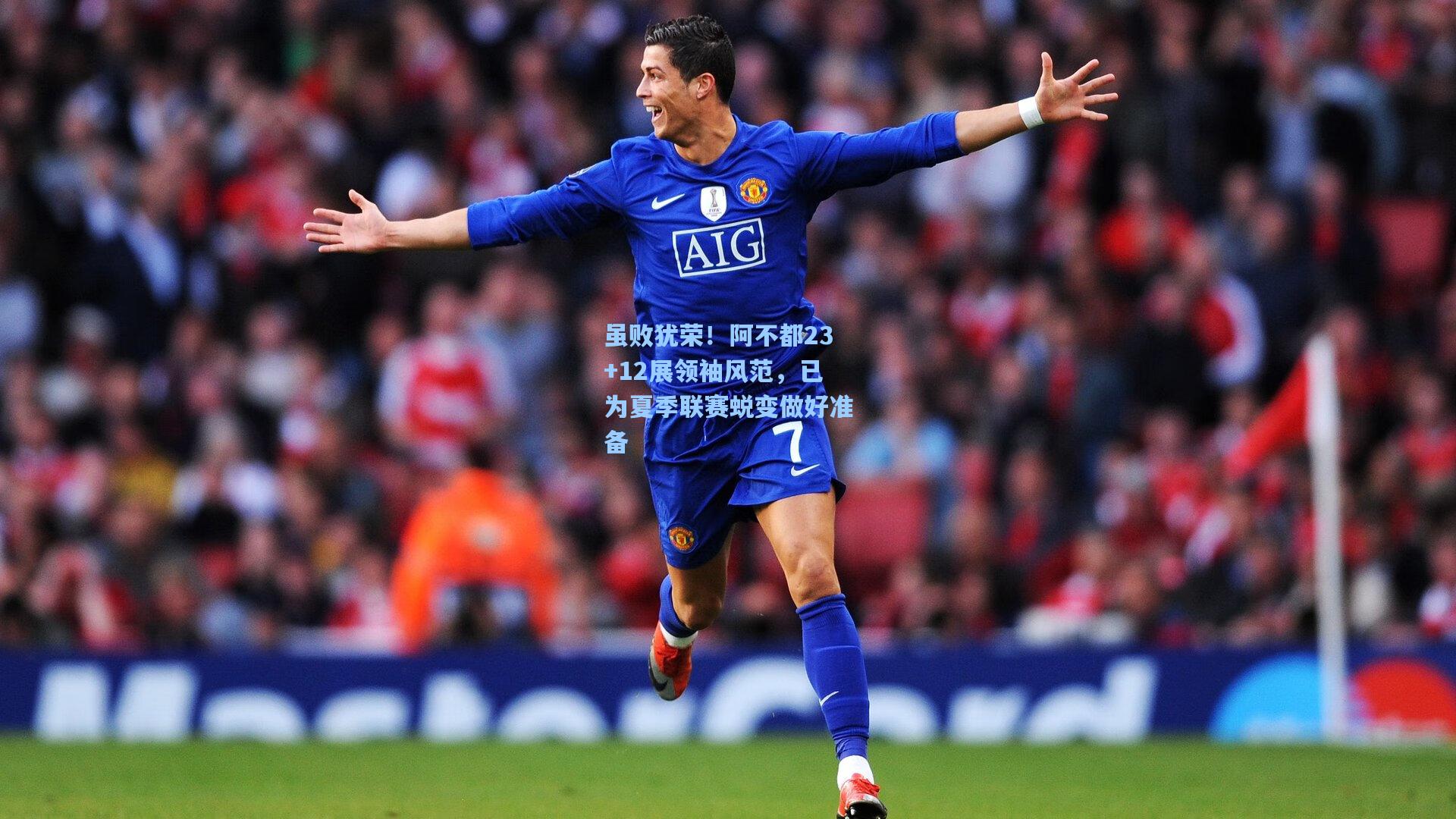 虽败犹荣！阿不都23+12展领袖风范，已为夏季联赛蜕变做好准备