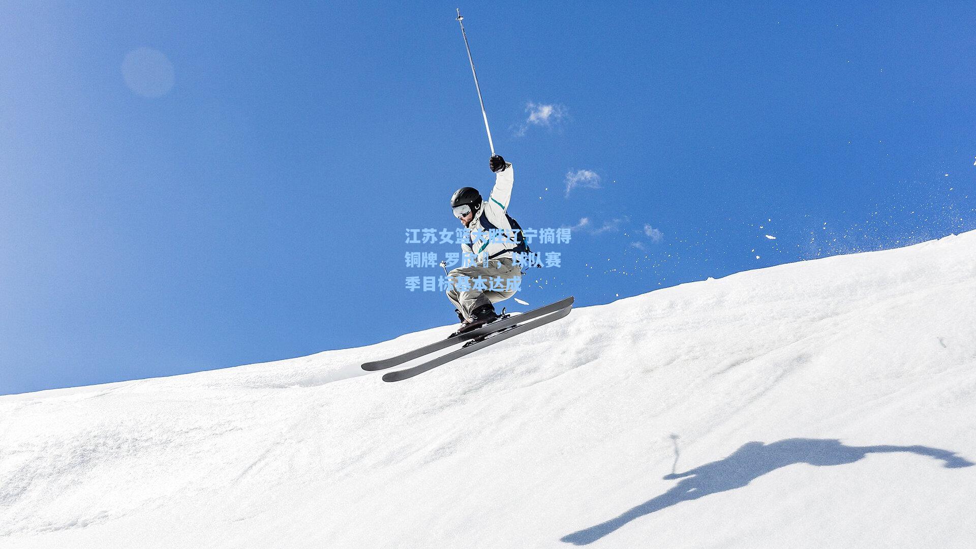 江苏女篮大胜辽宁摘得铜牌 罗欣棫，球队赛季目标基本达成