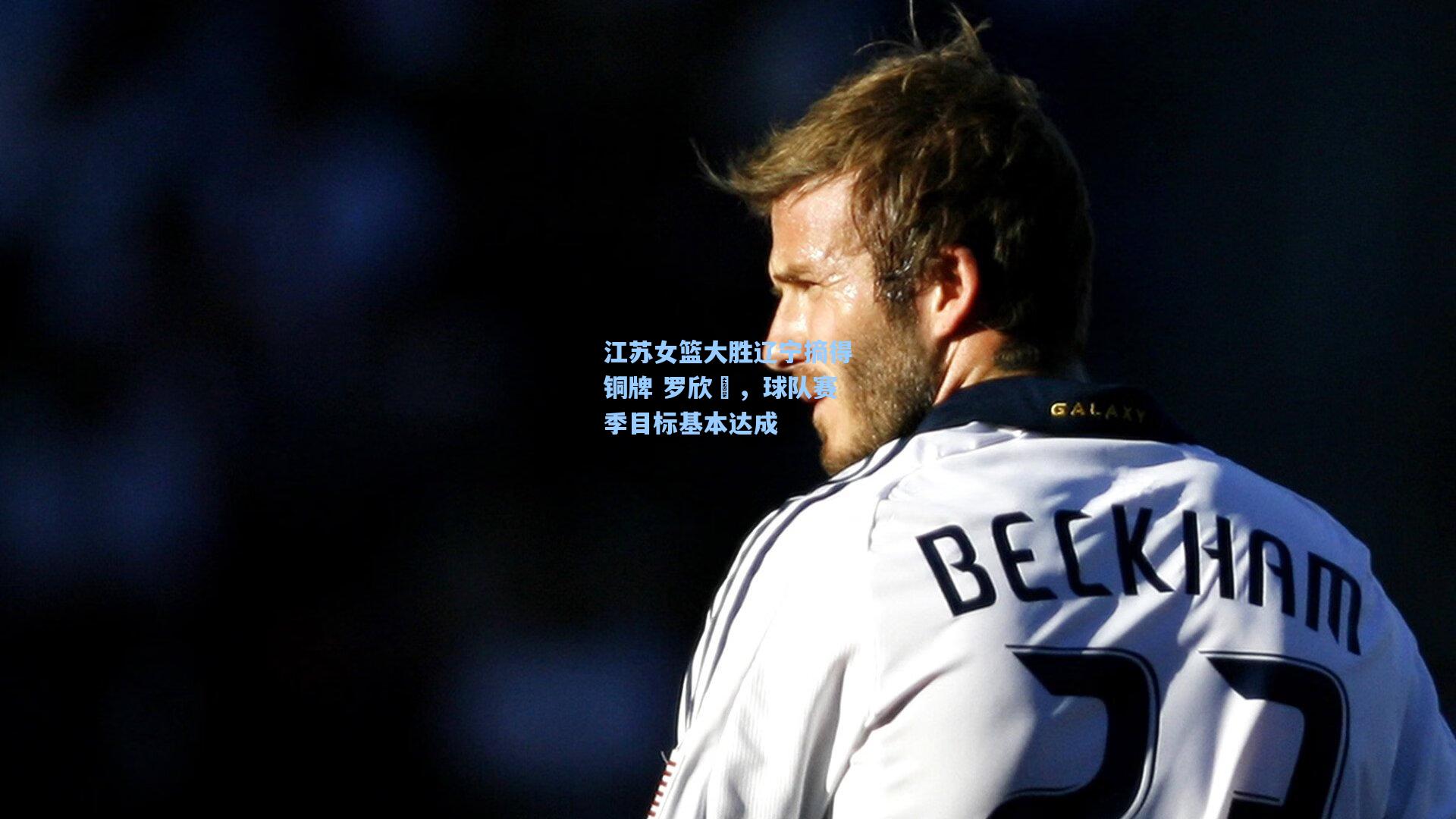 江苏女篮大胜辽宁摘得铜牌 罗欣棫，球队赛季目标基本达成