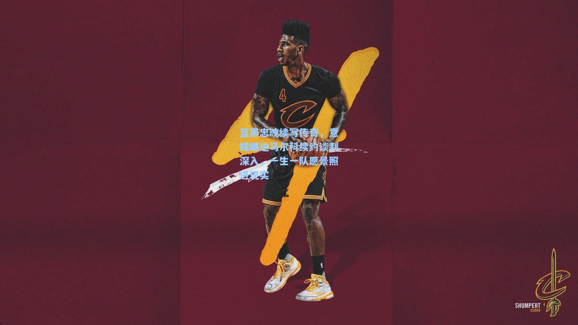 蓝黑忠魂续写传奇，意媒曝迪马尔科续约谈判深入，一生一队愿景照进现实