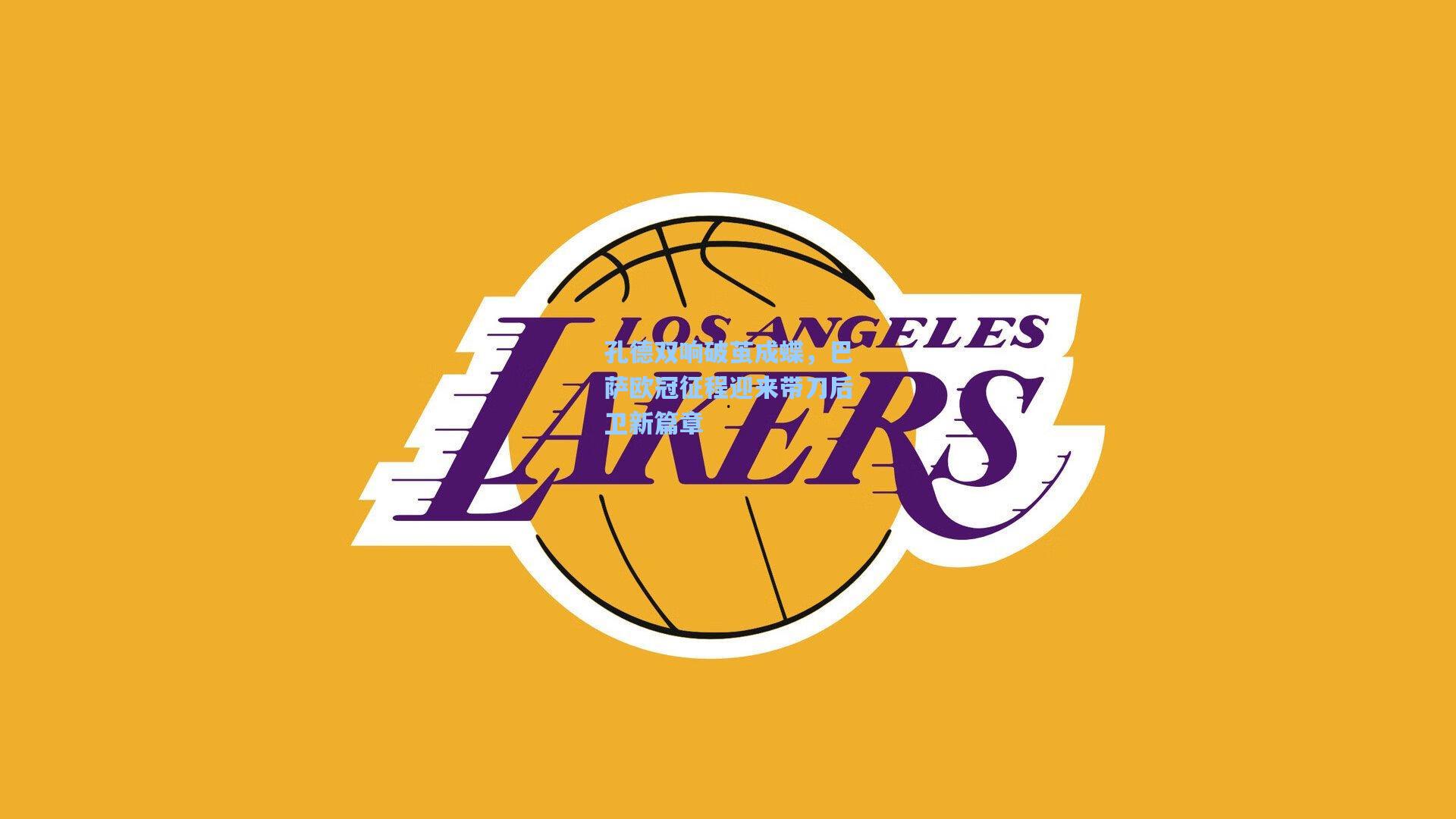 孔德双响破茧成蝶，巴萨欧冠征程迎来带刀后卫新篇章