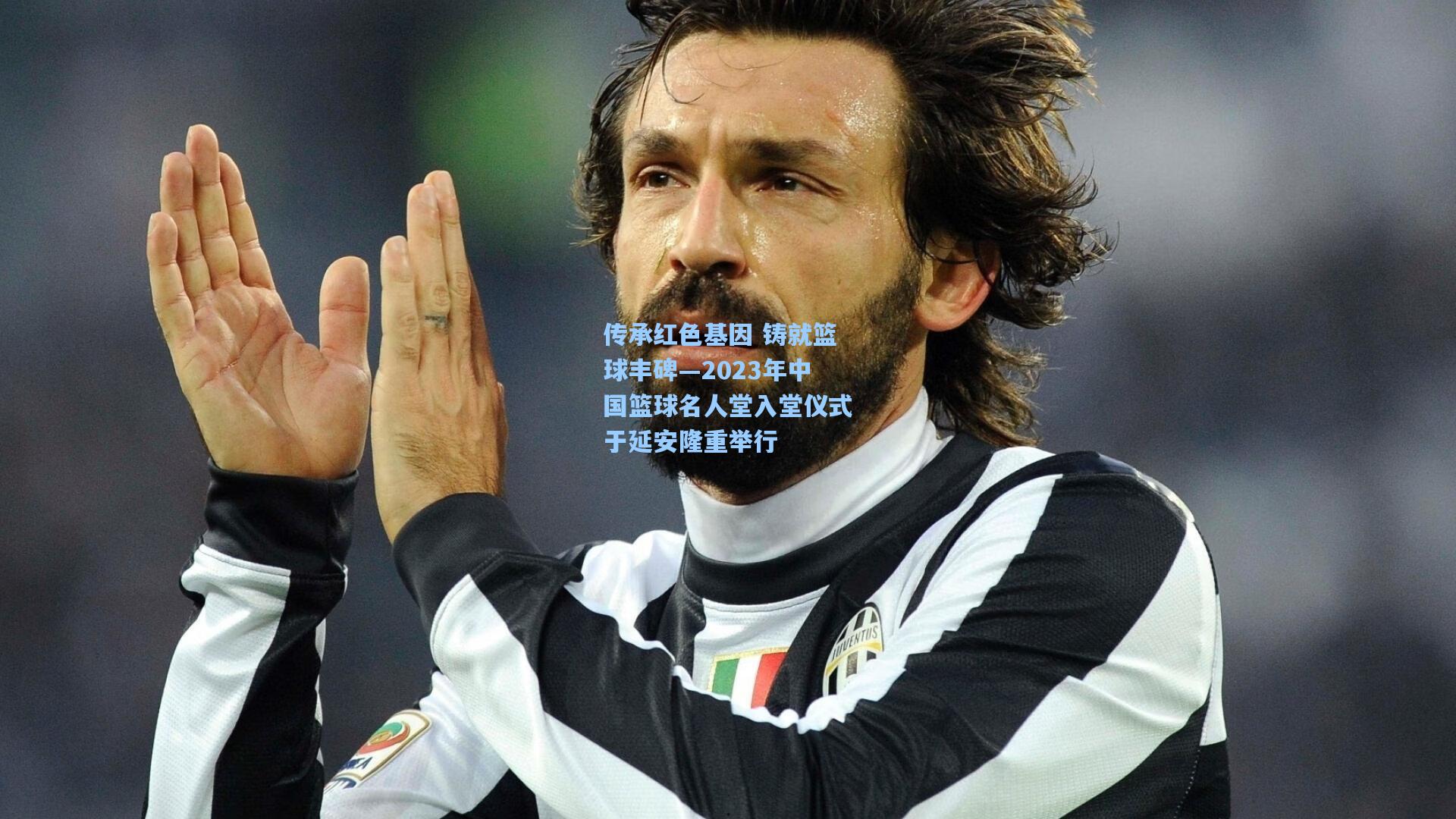 传承红色基因 铸就篮球丰碑—2023年中国篮球名人堂入堂仪式于延安隆重举行