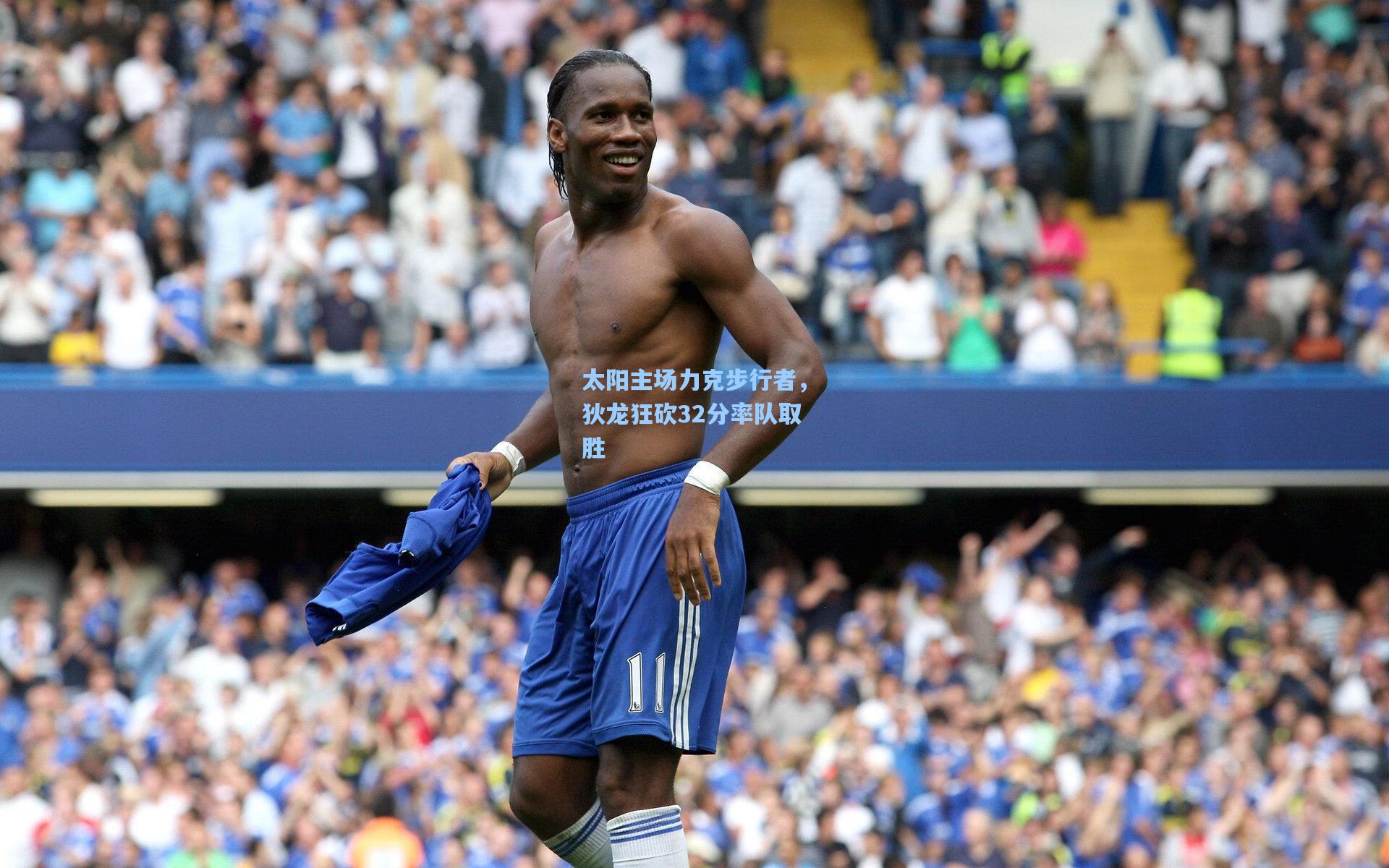 太阳主场力克步行者，狄龙狂砍32分率队取胜