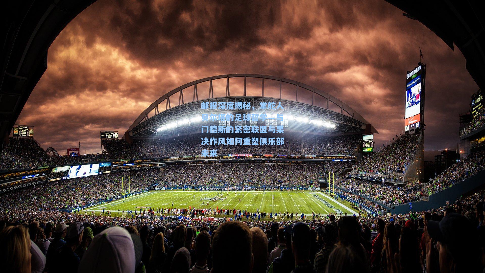 邮报深度揭秘，掌舵人贝尔塔的足球哲学—与门德斯的紧密联盟与果决作风如何重塑俱乐部未来