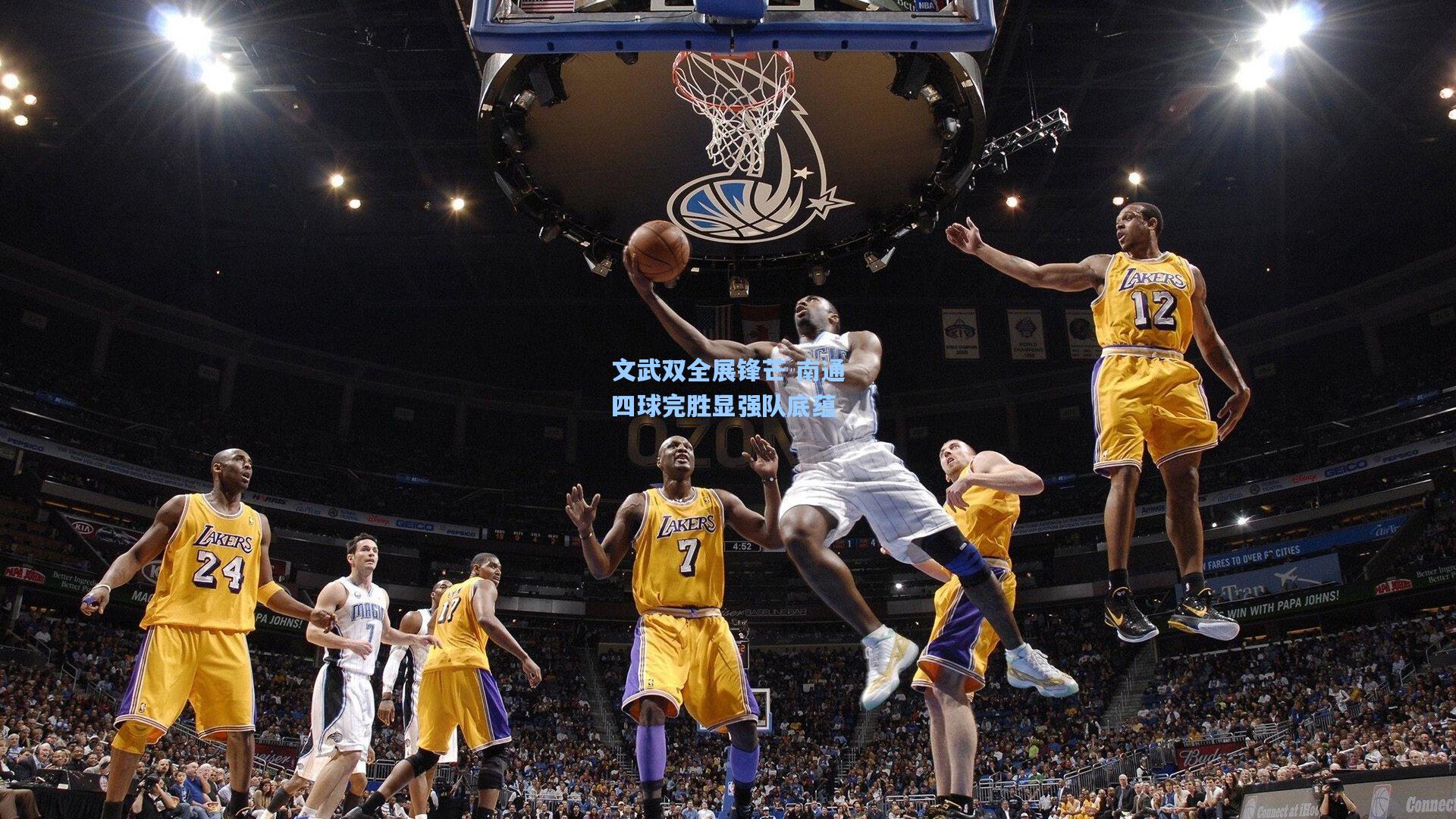 文武双全展锋芒 南通四球完胜显强队底蕴