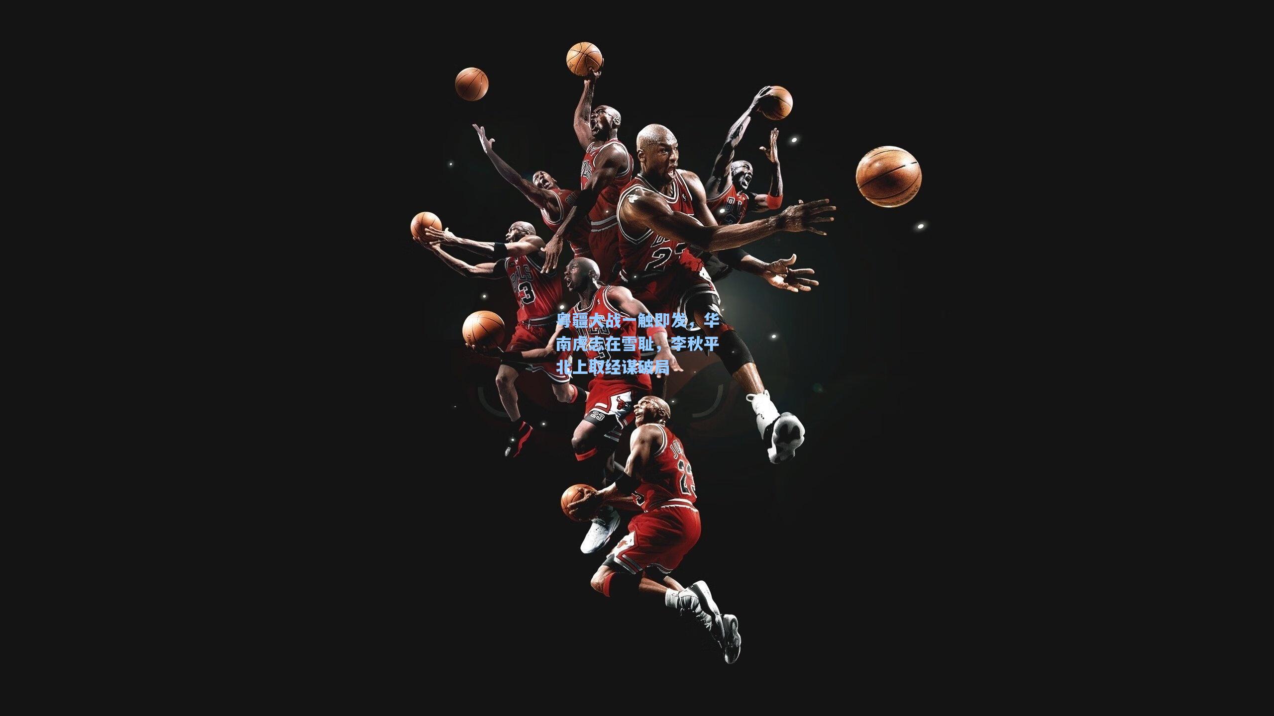 粤疆大战一触即发，华南虎志在雪耻，李秋平北上取经谋破局