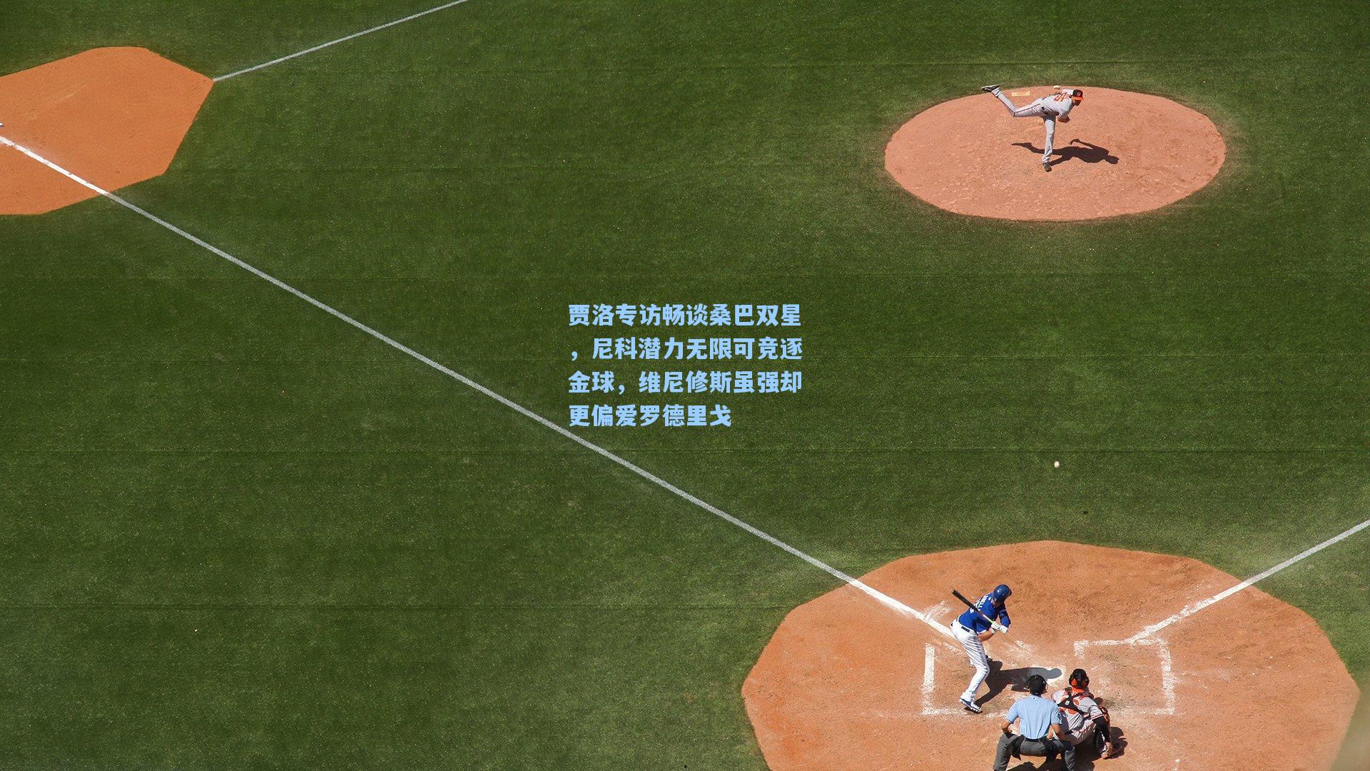 贾洛专访畅谈桑巴双星，尼科潜力无限可竞逐金球，维尼修斯虽强却更偏爱罗德里戈