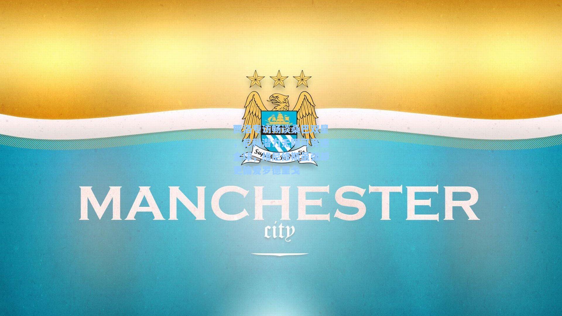 贾洛专访畅谈桑巴双星，尼科潜力无限可竞逐金球，维尼修斯虽强却更偏爱罗德里戈