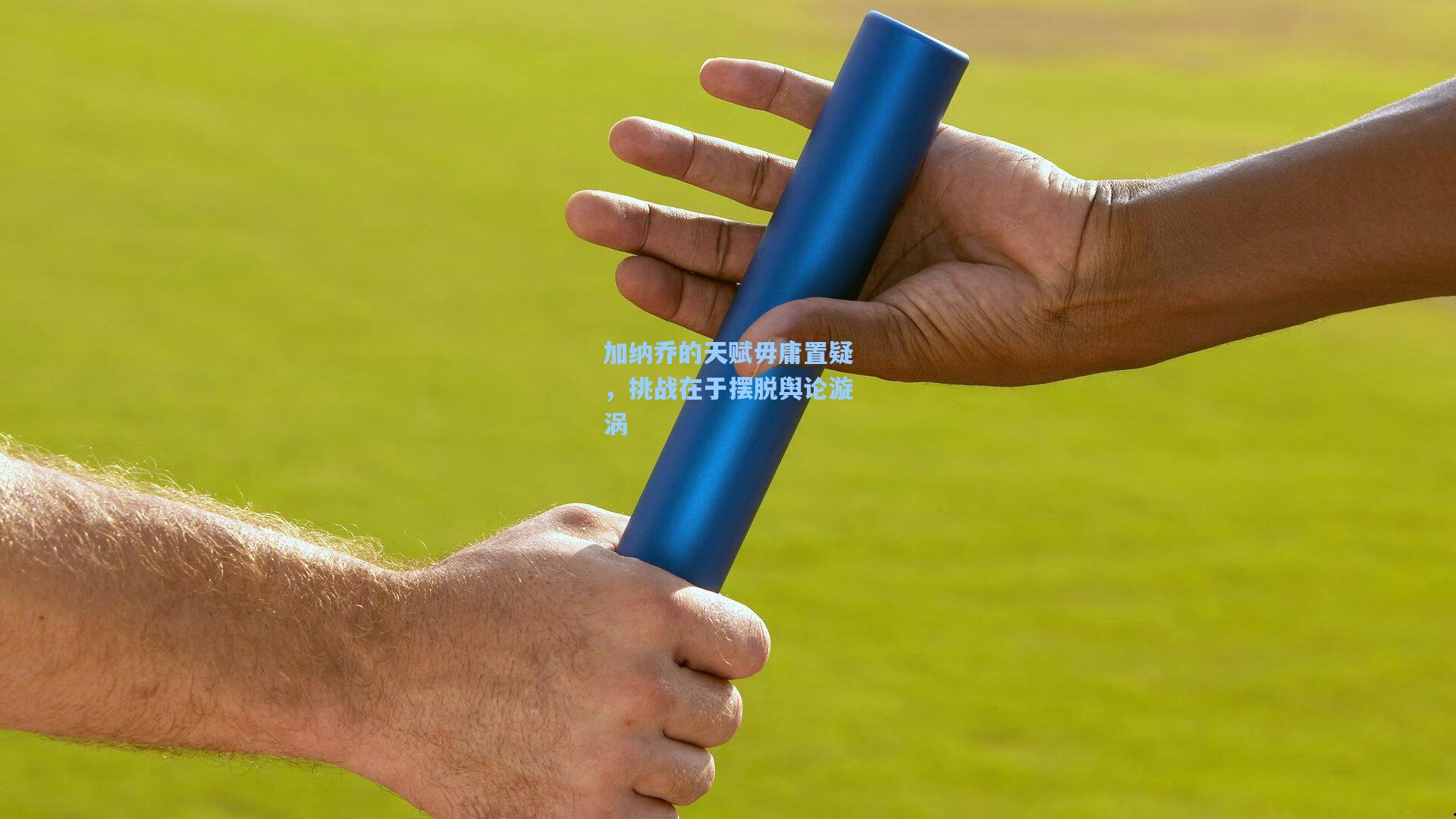 加纳乔的天赋毋庸置疑，挑战在于摆脱舆论漩涡