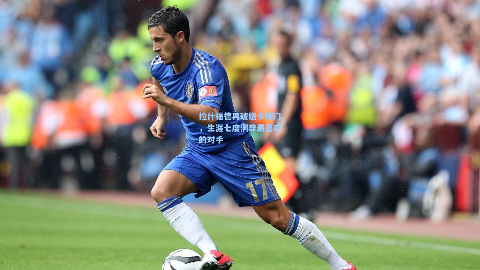 拉什福德再破纽卡球门，生涯七度洞穿最喜欢的对手