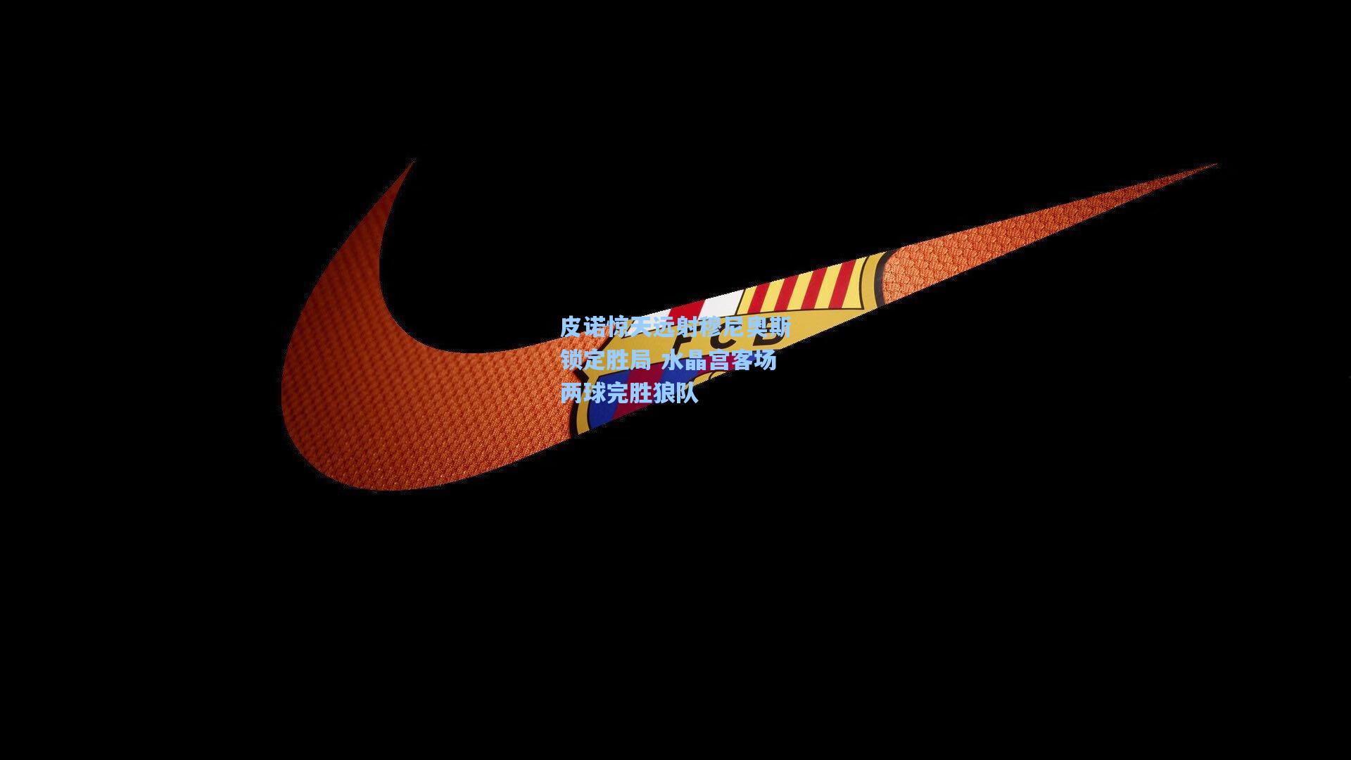 皮诺惊天远射穆尼奥斯锁定胜局 水晶宫客场两球完胜狼队