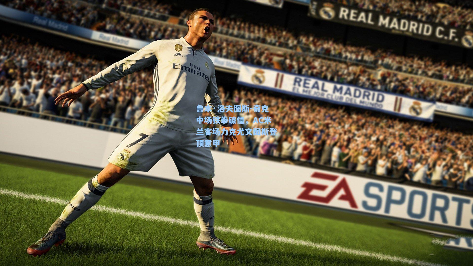 鲁本·洛夫图斯-奇克中场铁拳破僵，AC米兰客场力克尤文图斯登顶意甲