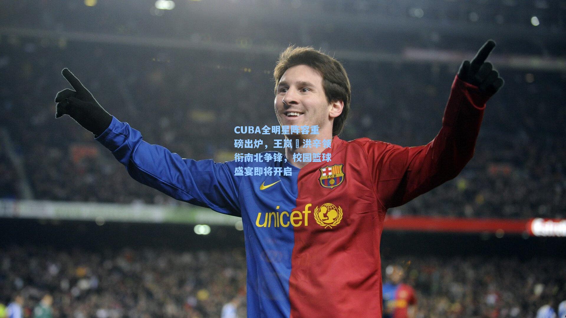 CUBA全明星阵容重磅出炉，王岚嵚洪辛领衔南北争锋，校园篮球盛宴即将开启