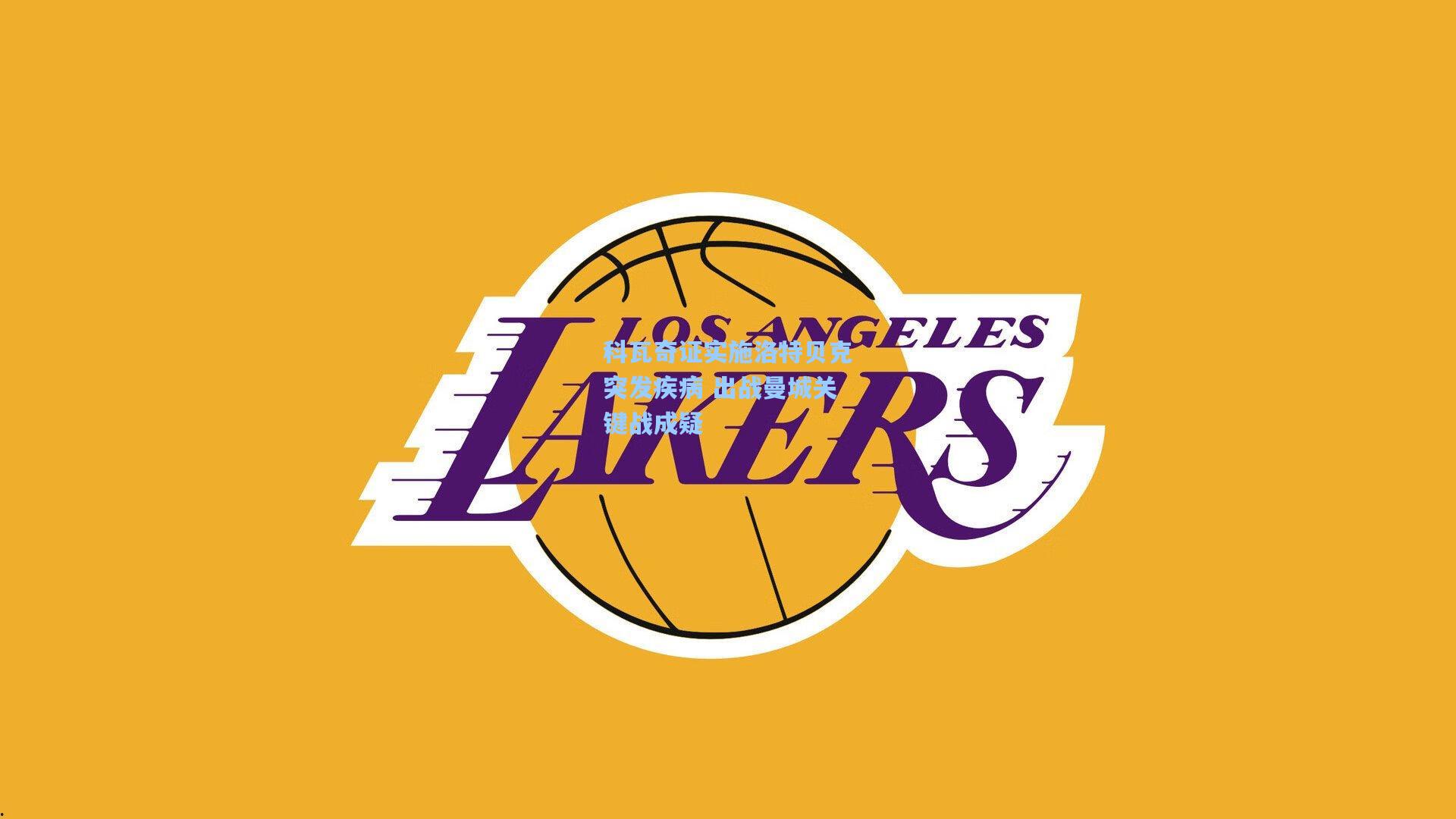 科瓦奇证实施洛特贝克突发疾病 出战曼城关键战成疑