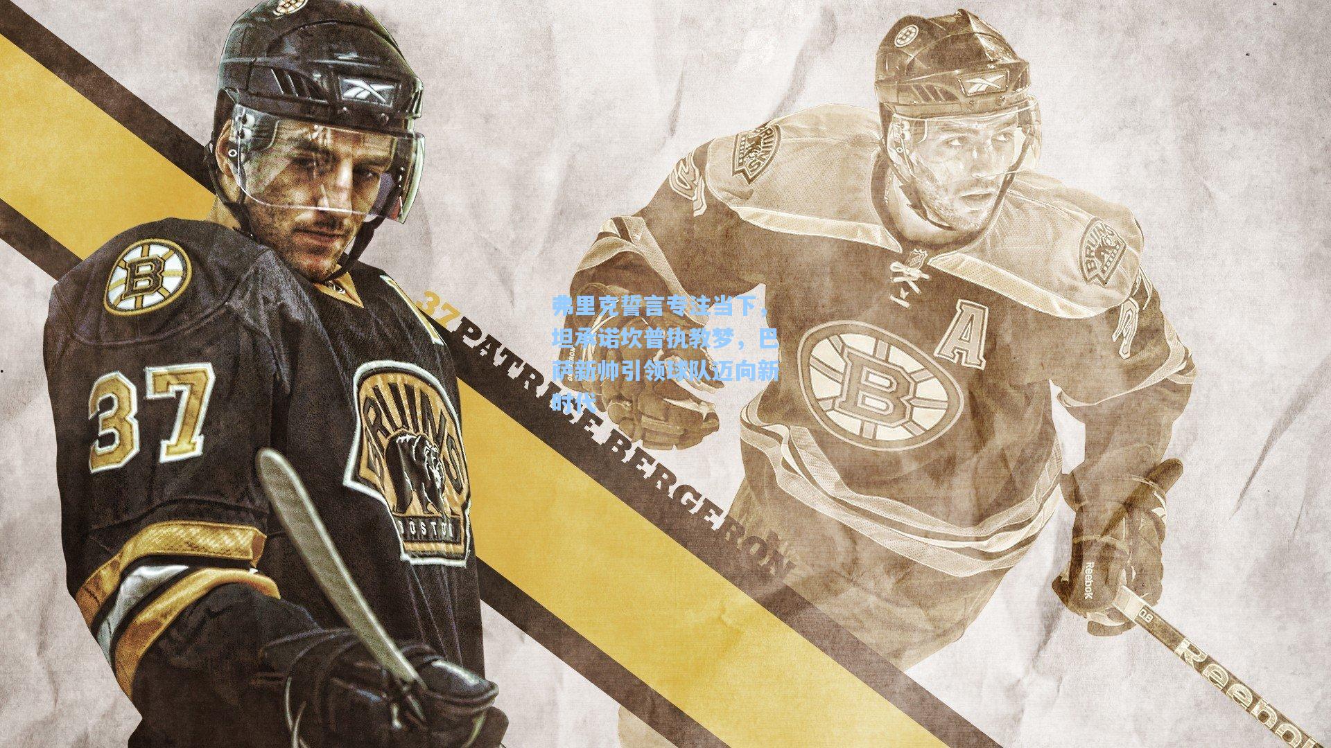 弗里克誓言专注当下，坦承诺坎普执教梦，巴萨新帅引领球队迈向新时代