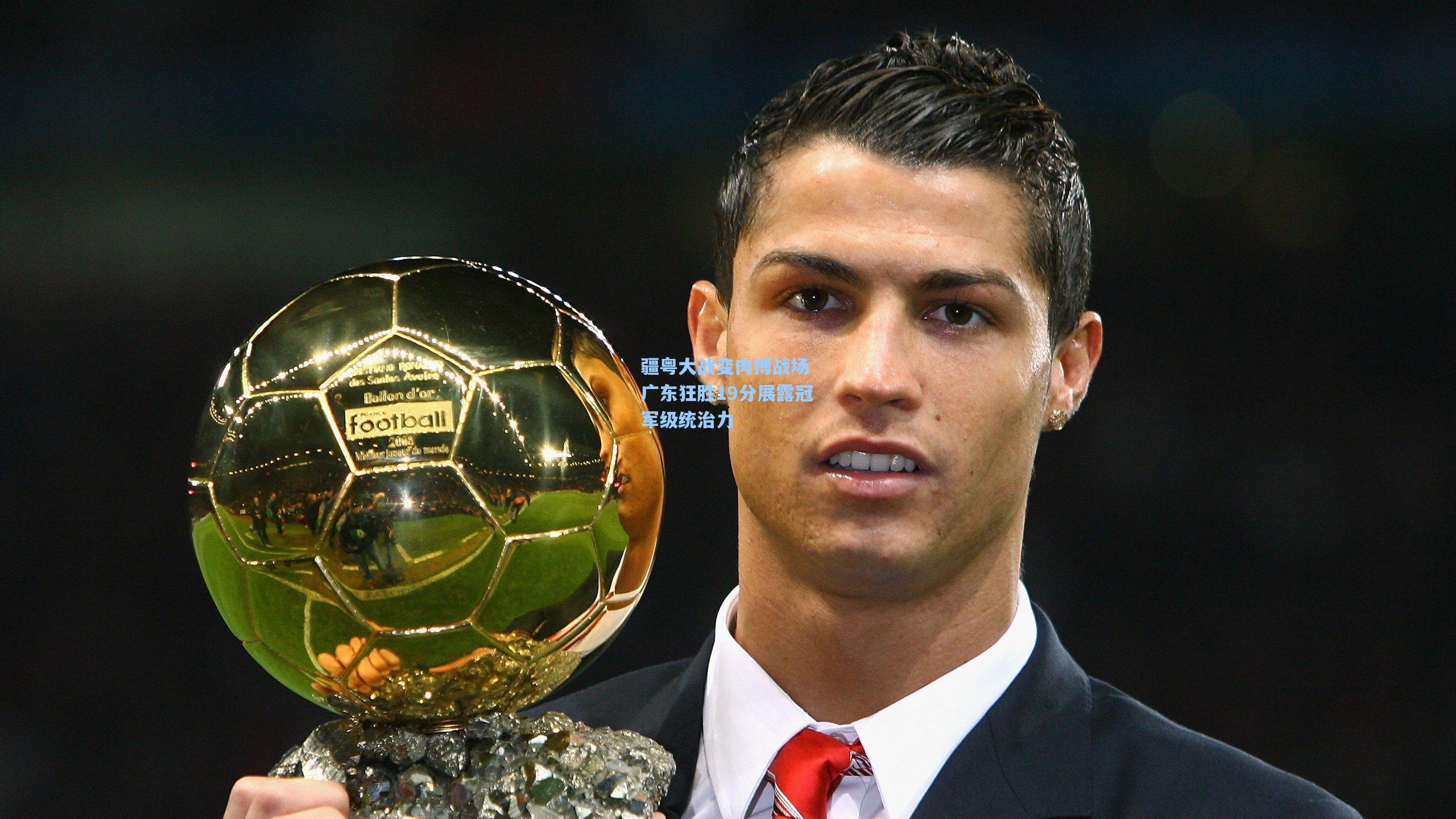 疆粤大战变肉搏战场 广东狂胜19分展露冠军级统治力