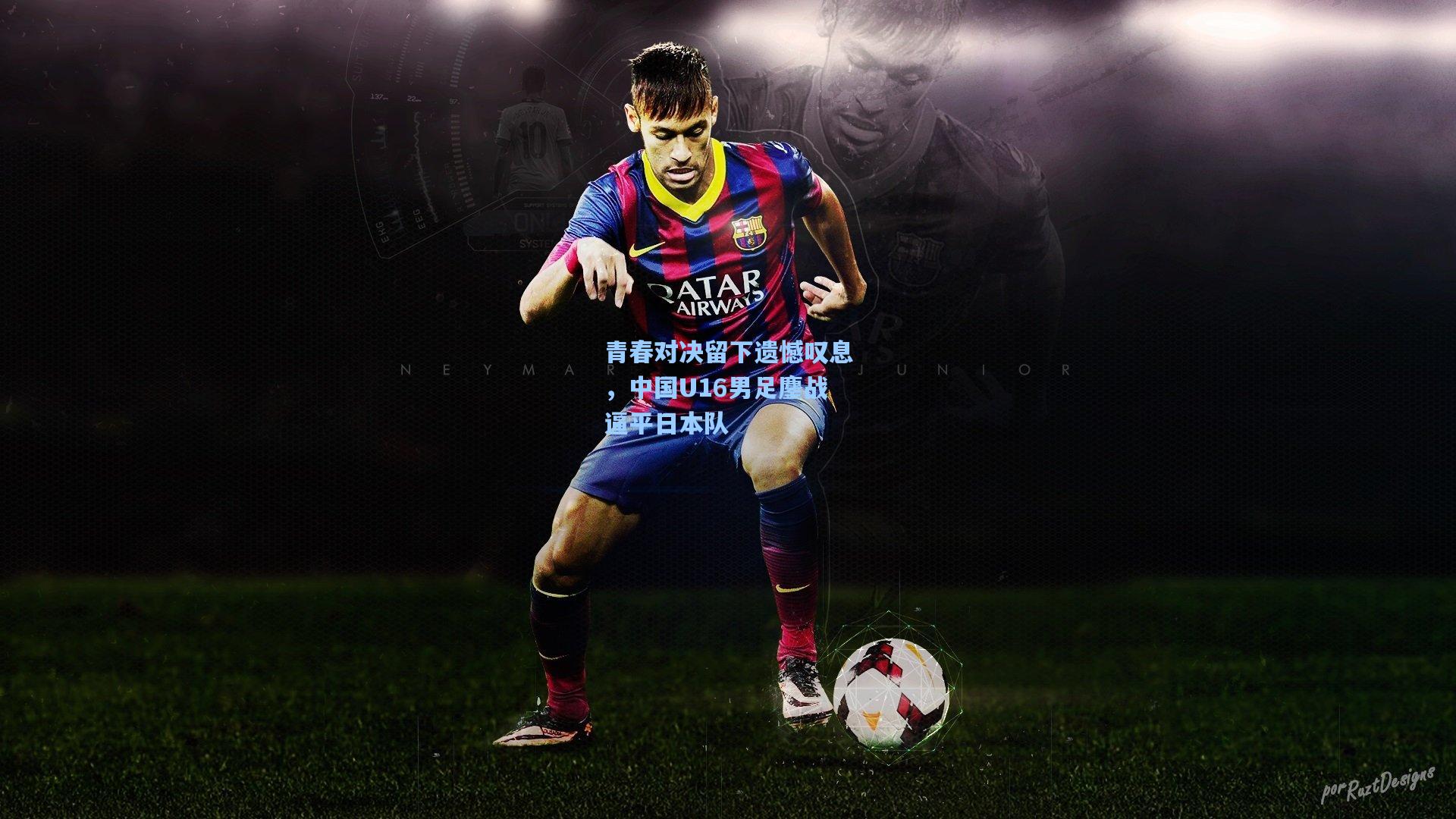 青春对决留下遗憾叹息，中国U16男足鏖战逼平日本队