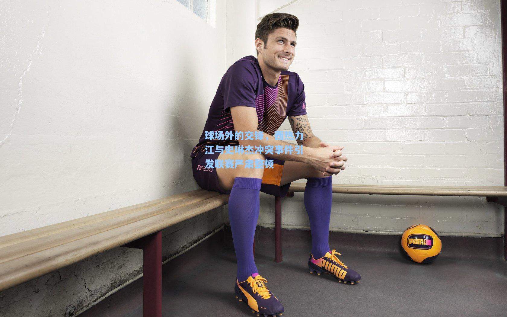 球场外的交锋,西热力江与史琳杰冲突事件引发联赛严肃整顿