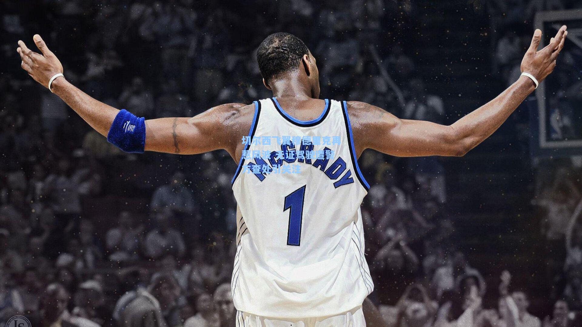 切尔西飞翼穆德里克再惹风波 无证驾驶遭警方查处引关注