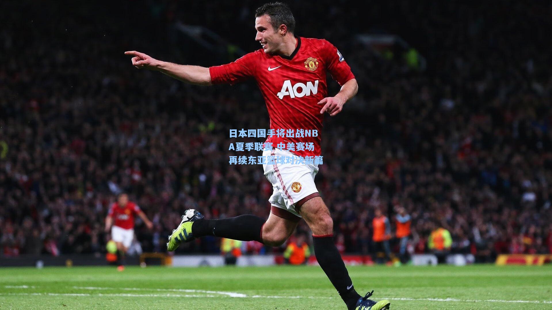 日本四国手将出战NBA夏季联赛 中美赛场再续东亚篮球对决新篇