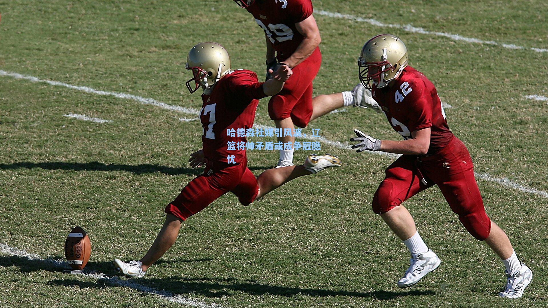 哈德森社媒引风波，辽篮将帅矛盾或成争冠隐忧