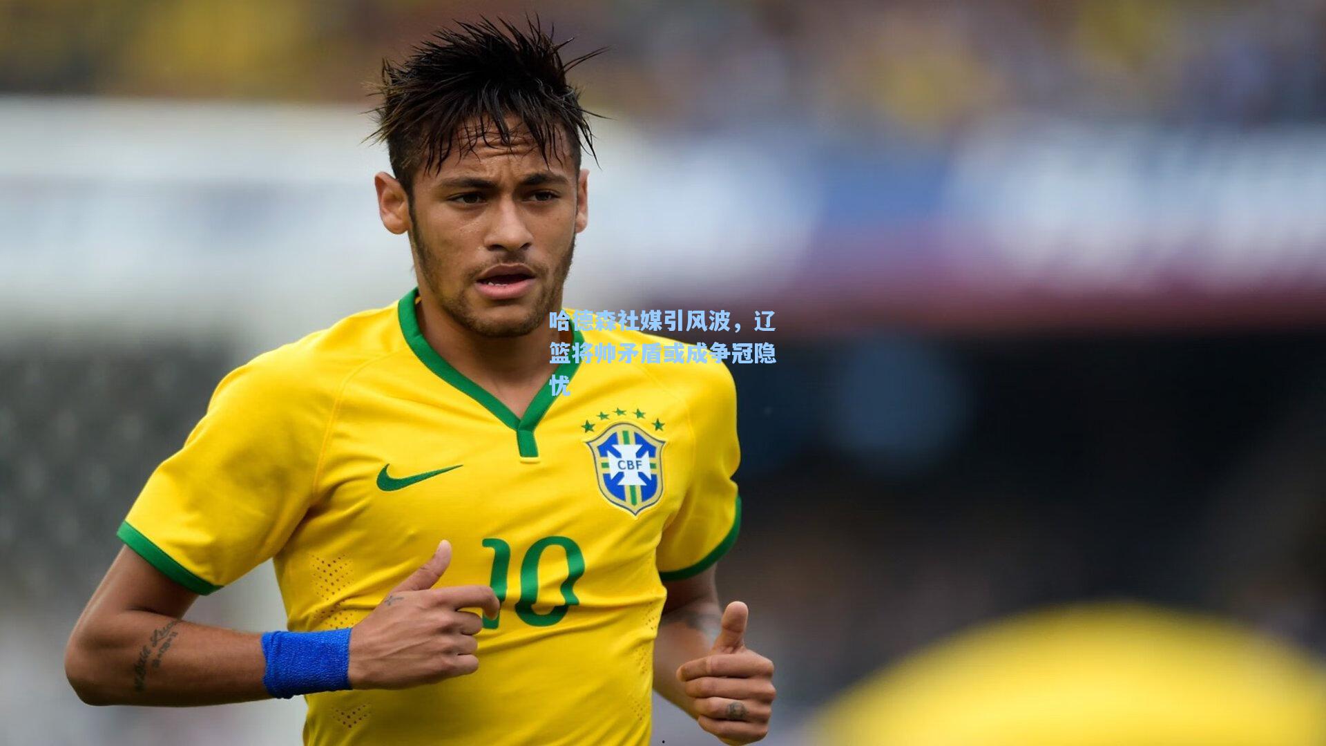 哈德森社媒引风波，辽篮将帅矛盾或成争冠隐忧