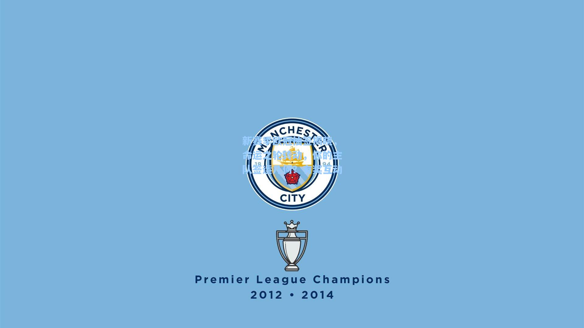 新赛季欧冠抽签揭晓，命运之轮转动，你的主队签运几何？有奖互动