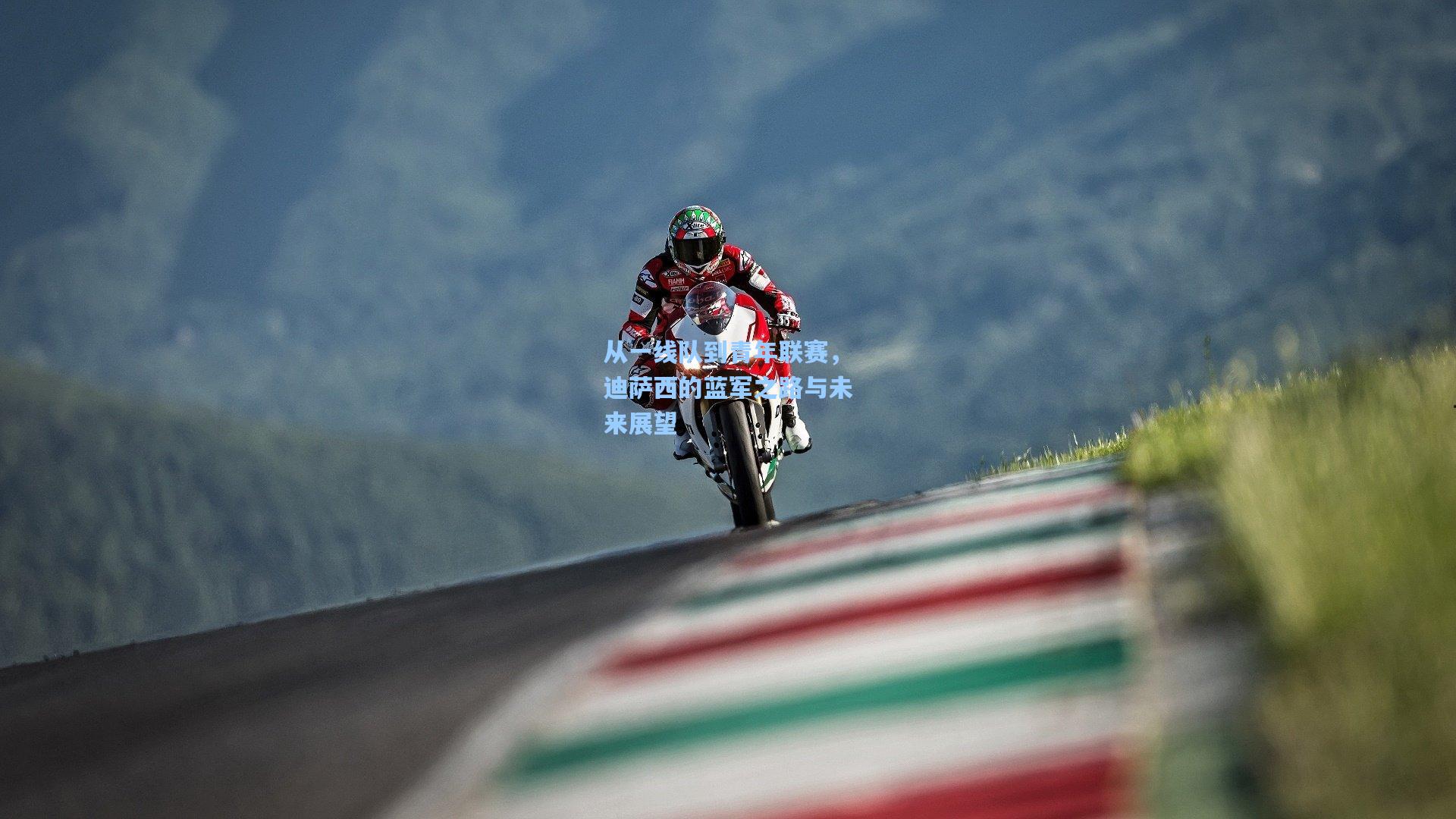 从一线队到青年联赛，迪萨西的蓝军之路与未来展望