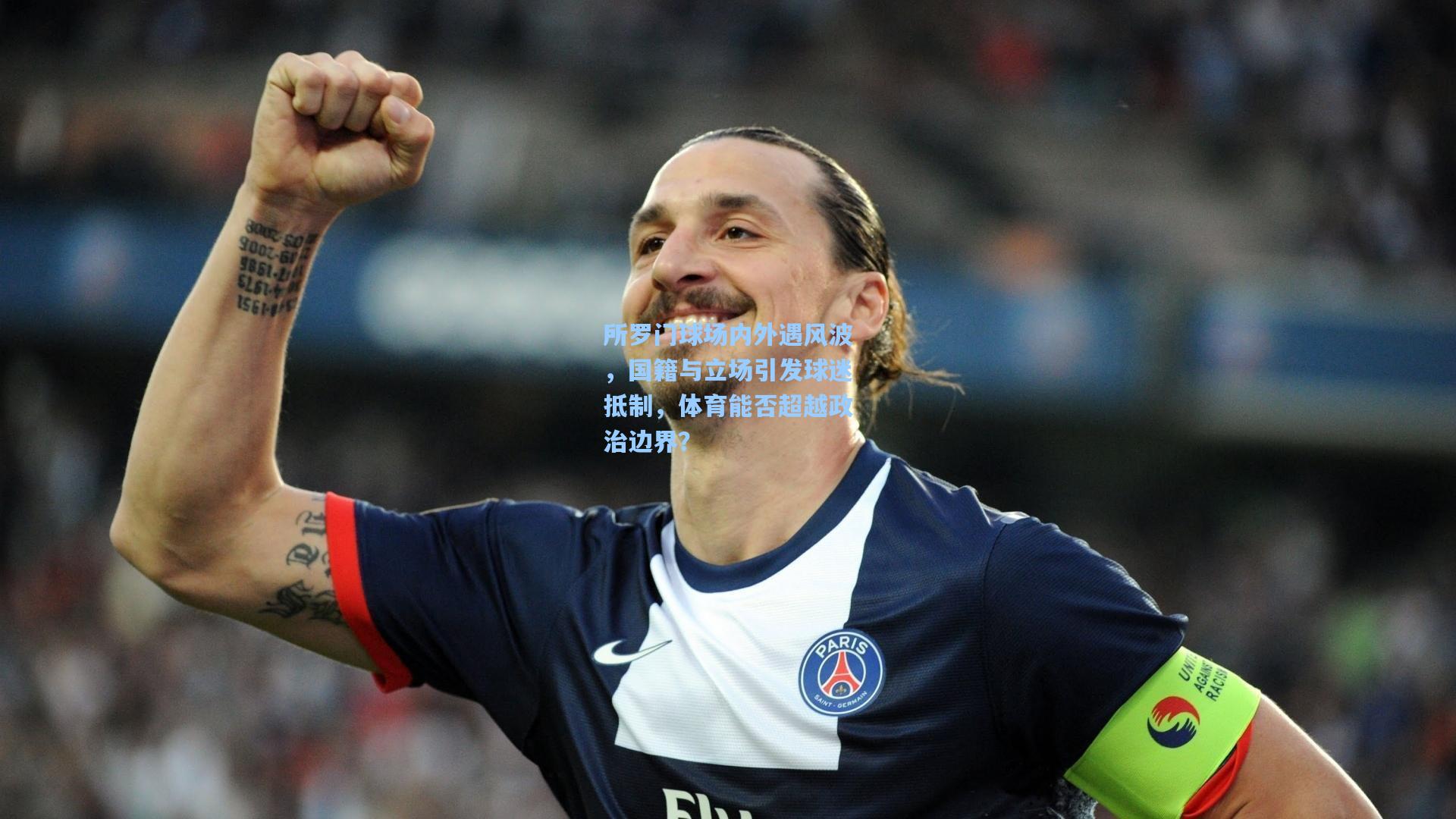 所罗门球场内外遇风波,国籍与立场引发球迷抵制,体育能否超越政治边界?