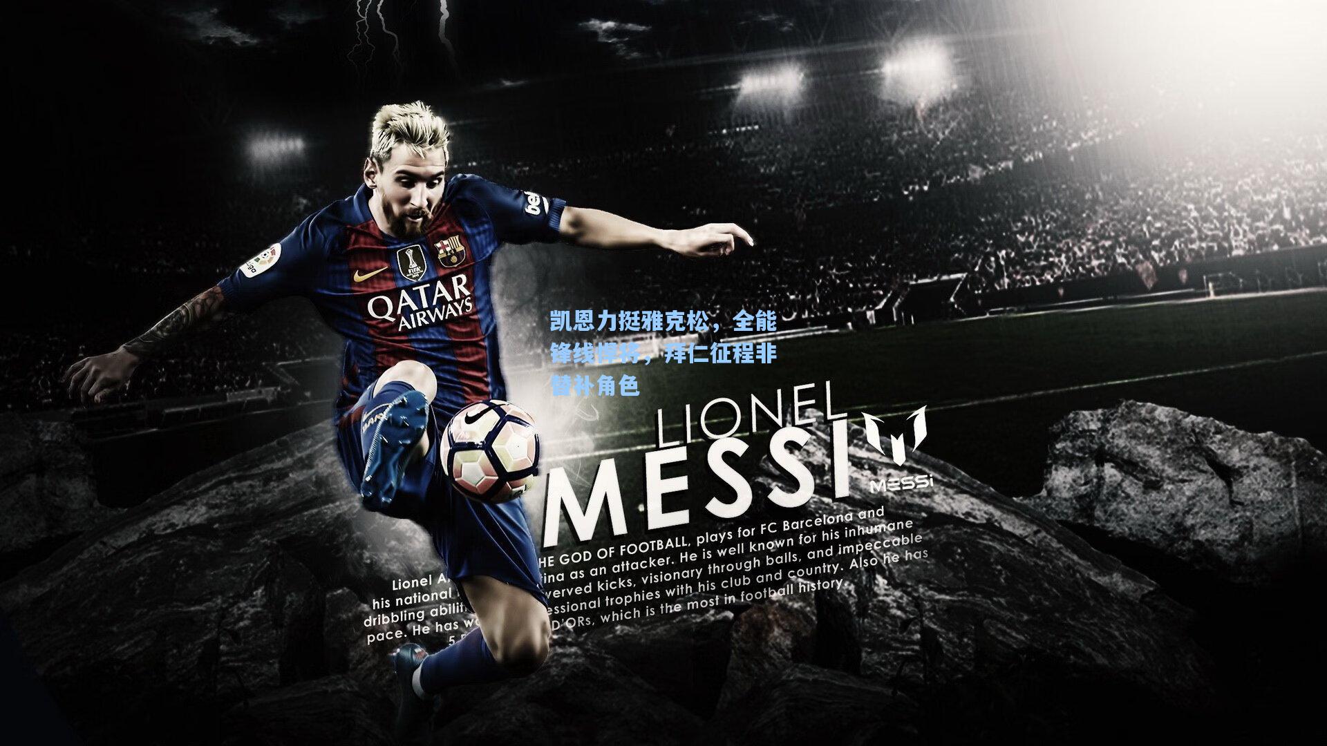 凯恩力挺雅克松，全能锋线悍将，拜仁征程非替补角色