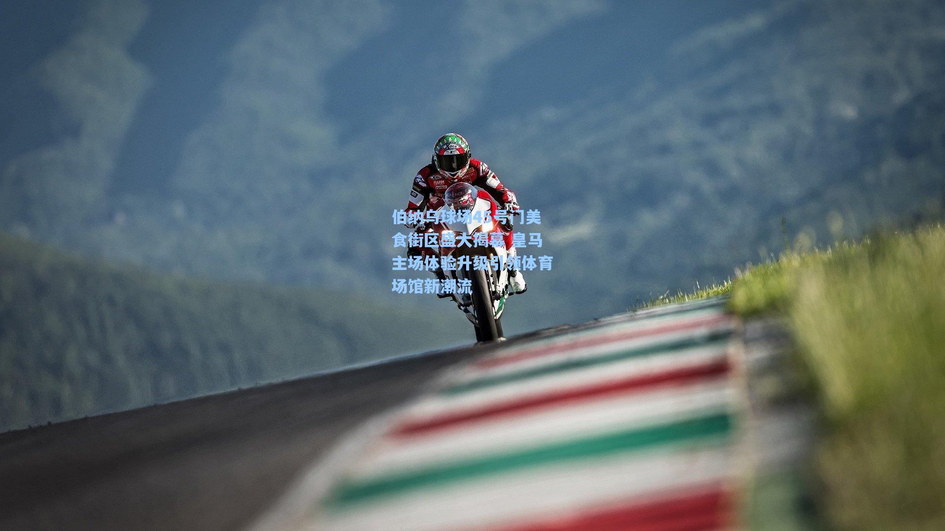 伯纳乌球场45号门美食街区盛大揭幕 皇马主场体验升级引领体育场馆新潮流