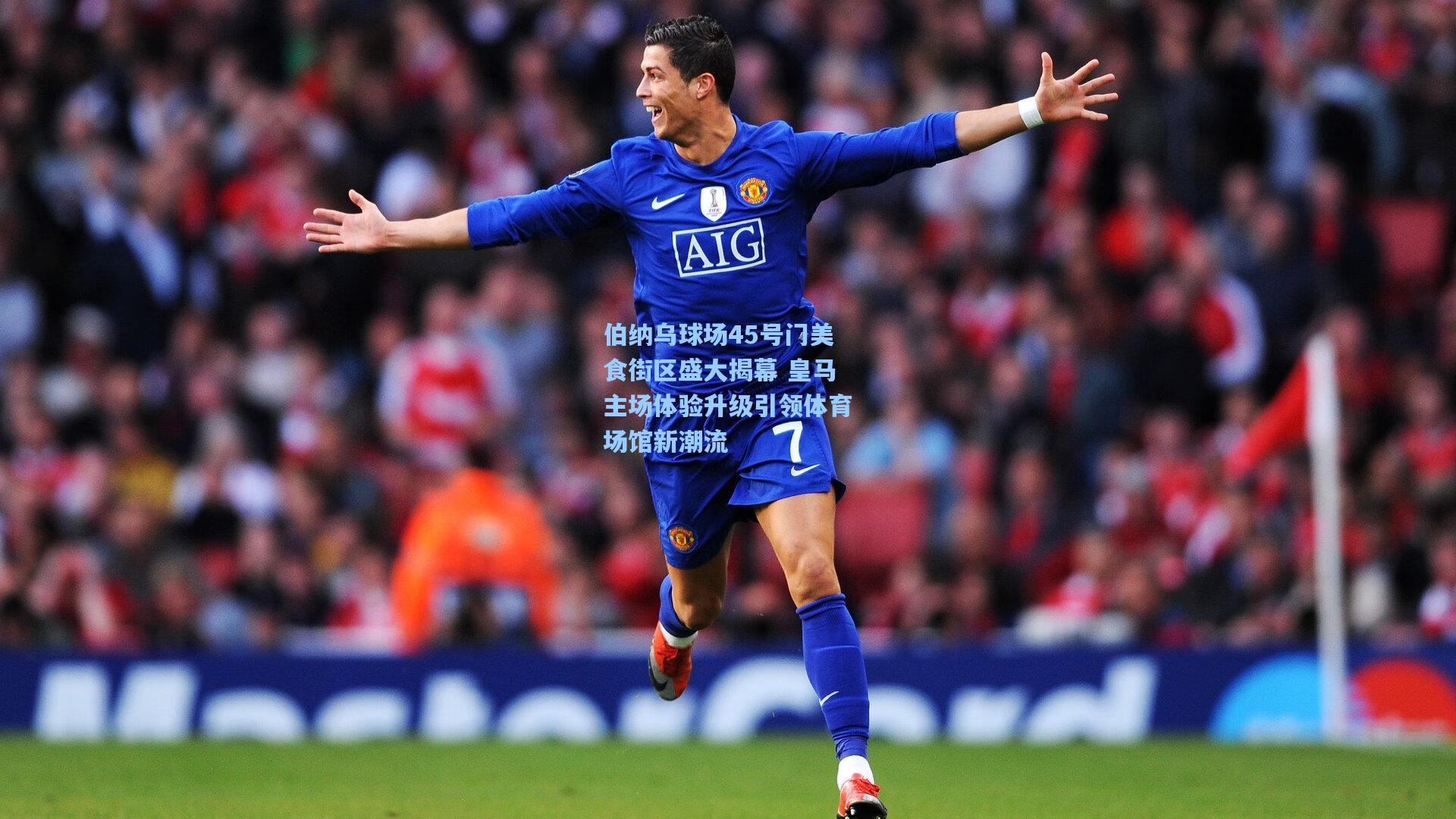 伯纳乌球场45号门美食街区盛大揭幕 皇马主场体验升级引领体育场馆新潮流